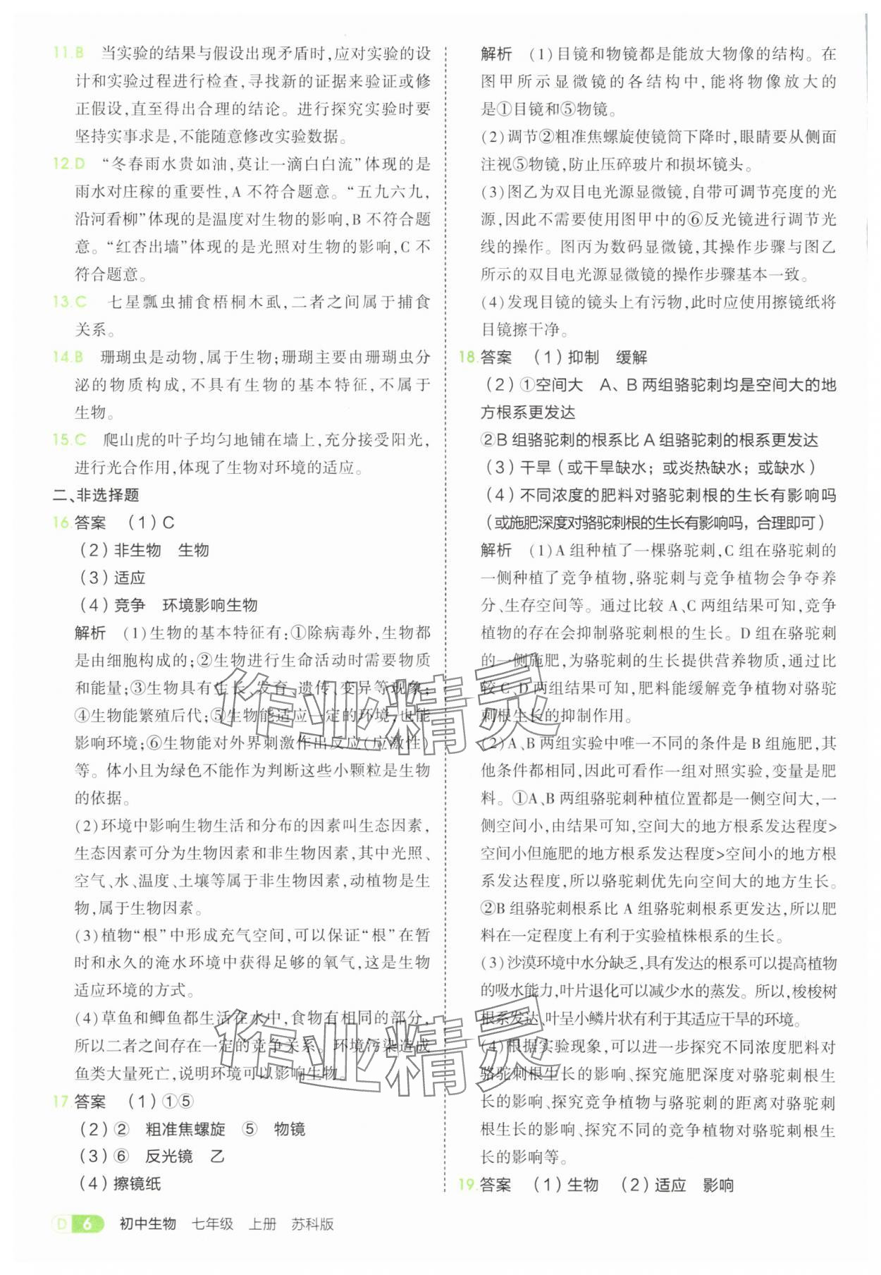 2025年5年中考3年模拟七年级生物上册苏科版 参考答案第6页