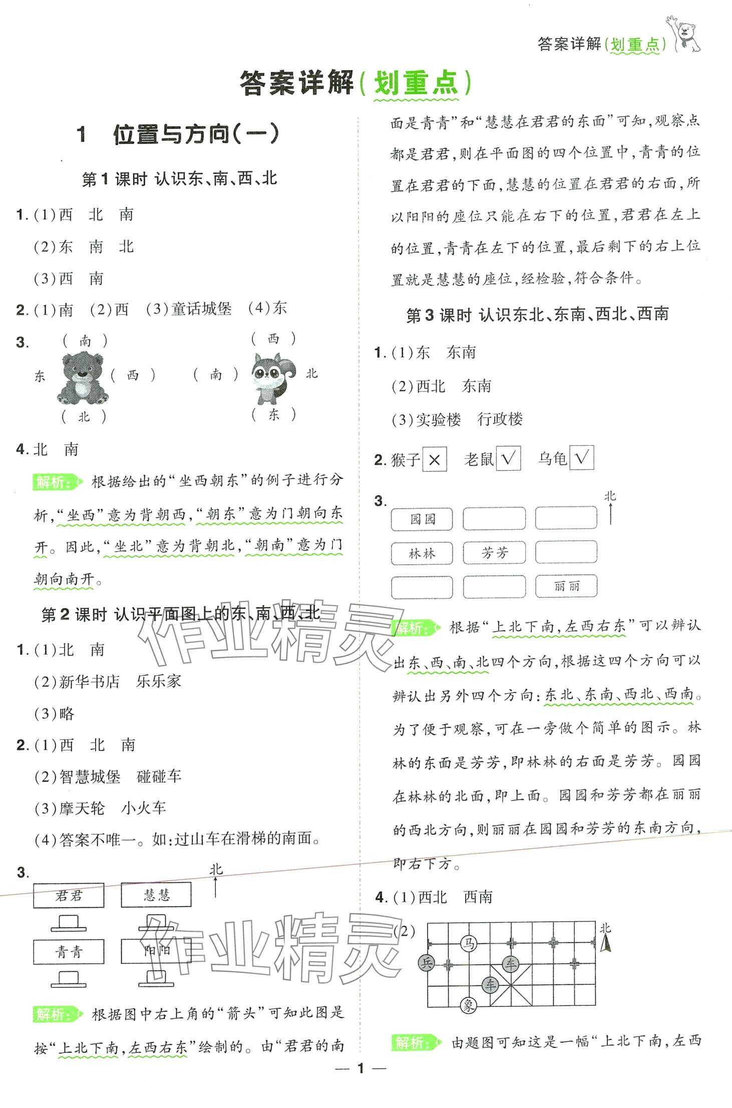 2024年跳跳熊同步練課后小復(fù)習(xí)三年級(jí)數(shù)學(xué)下冊(cè)人教版 第1頁(yè)