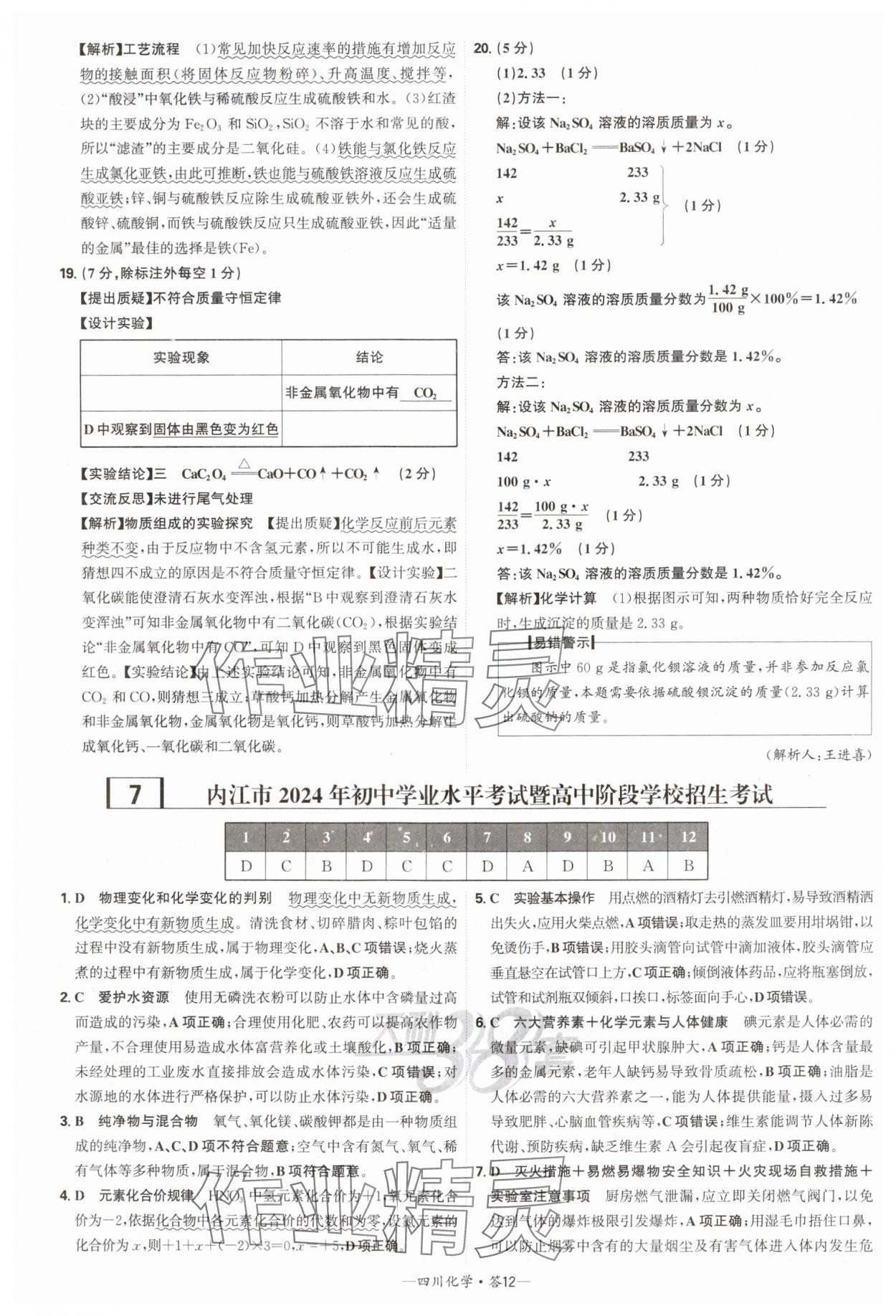 2025年天利38套中考试题精选化学四川专版 参考答案第12页