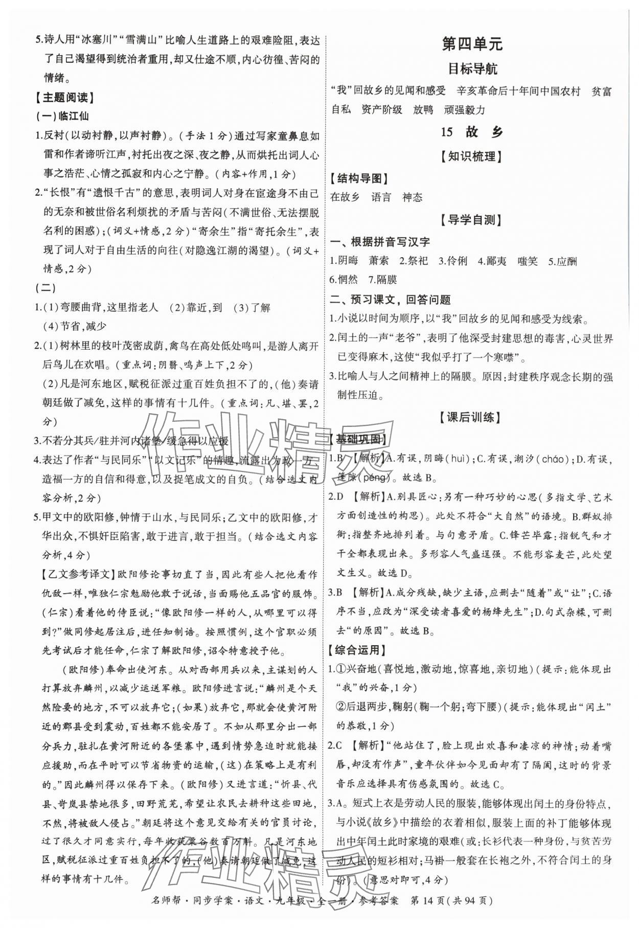 2024年名師幫同步學(xué)案九年級語文全一冊人教版 參考答案第14頁