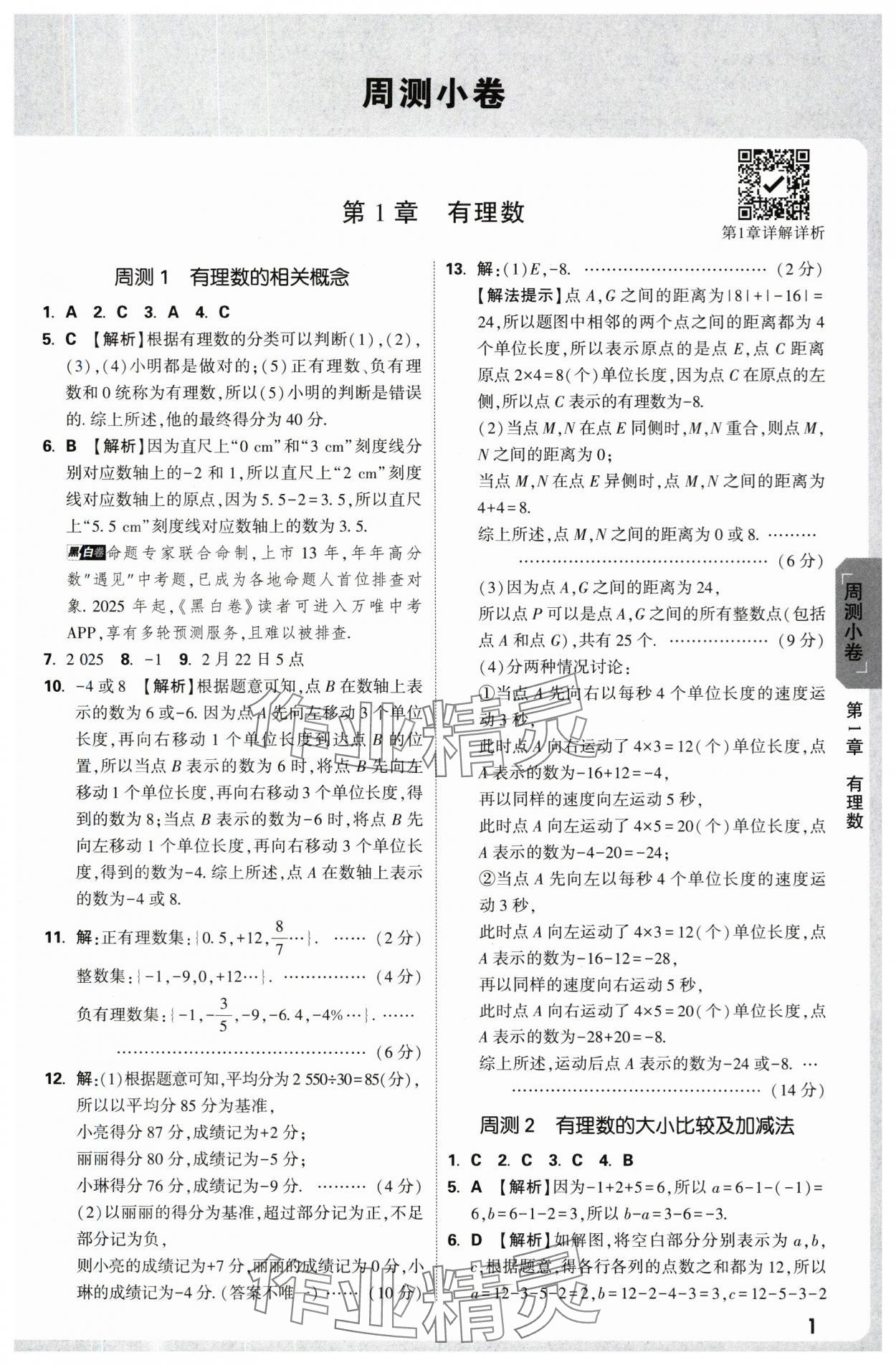 2025年万唯中考大小卷七年级数学上册北师大版 参考答案第1页