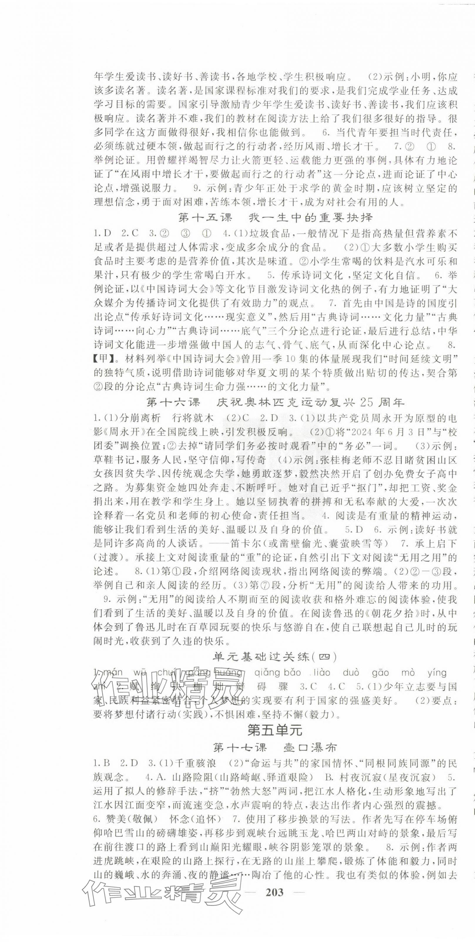 2025年課堂點睛八年級語文下冊人教版寧夏專版 第7頁