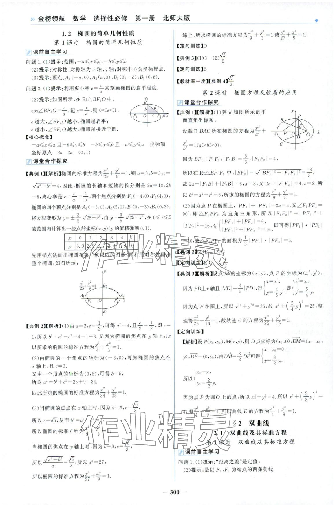 2025年金榜领航高二数学选择性必修第一册北师大版&nbsp;第8页
