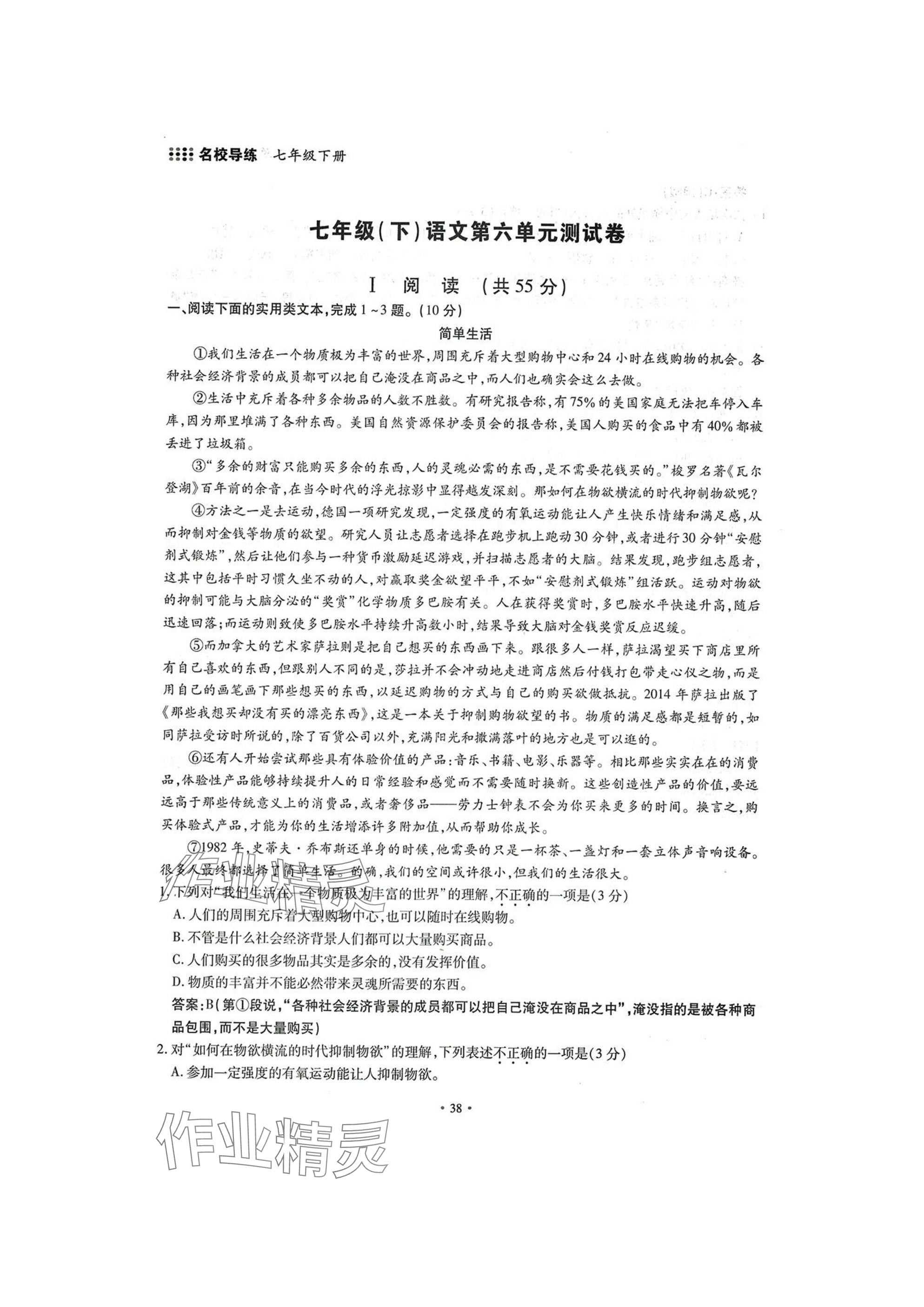 2025年名校导练七年级语文下册人教版 参考答案第38页