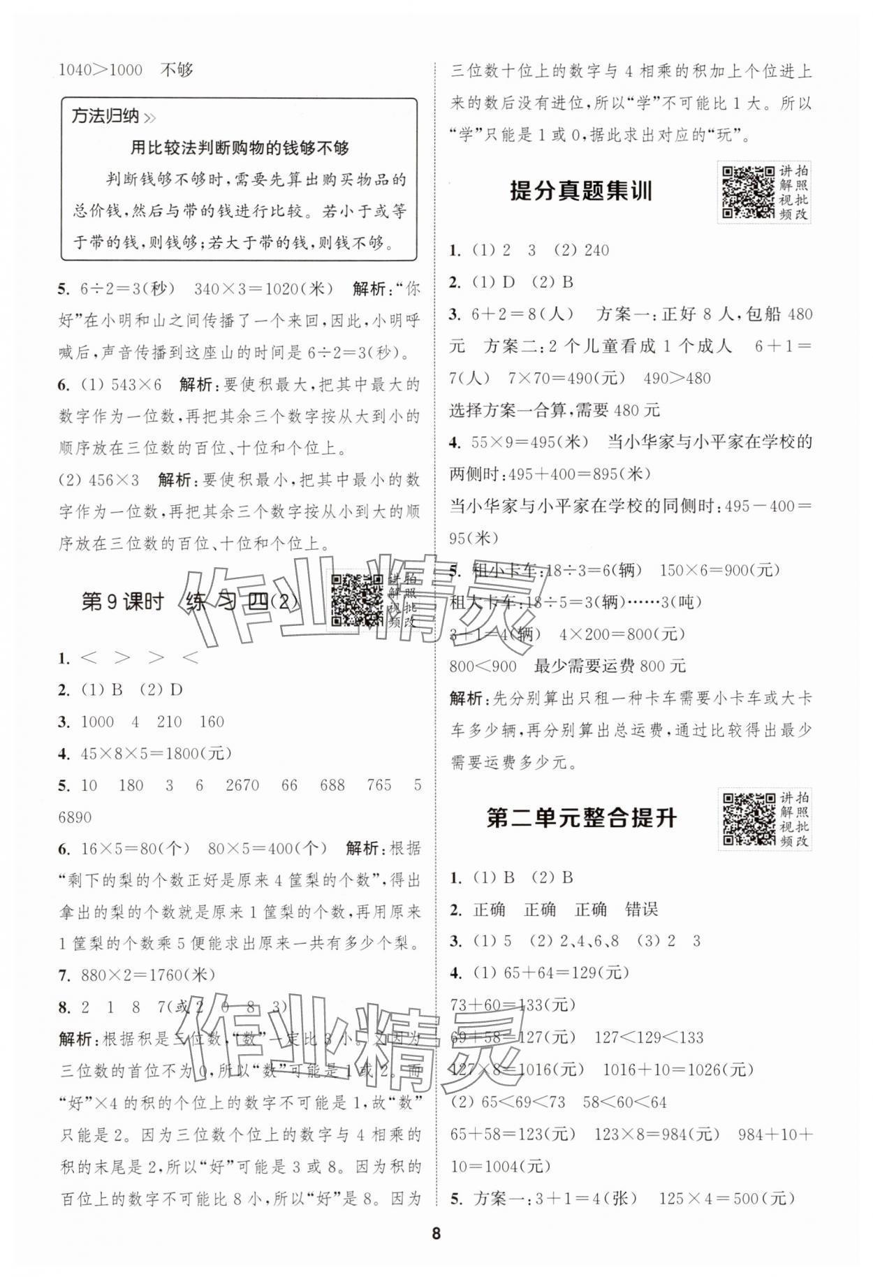 2025年拔尖特訓(xùn)三年級(jí)數(shù)學(xué)上冊(cè)蘇教版江蘇專版 第8頁(yè)