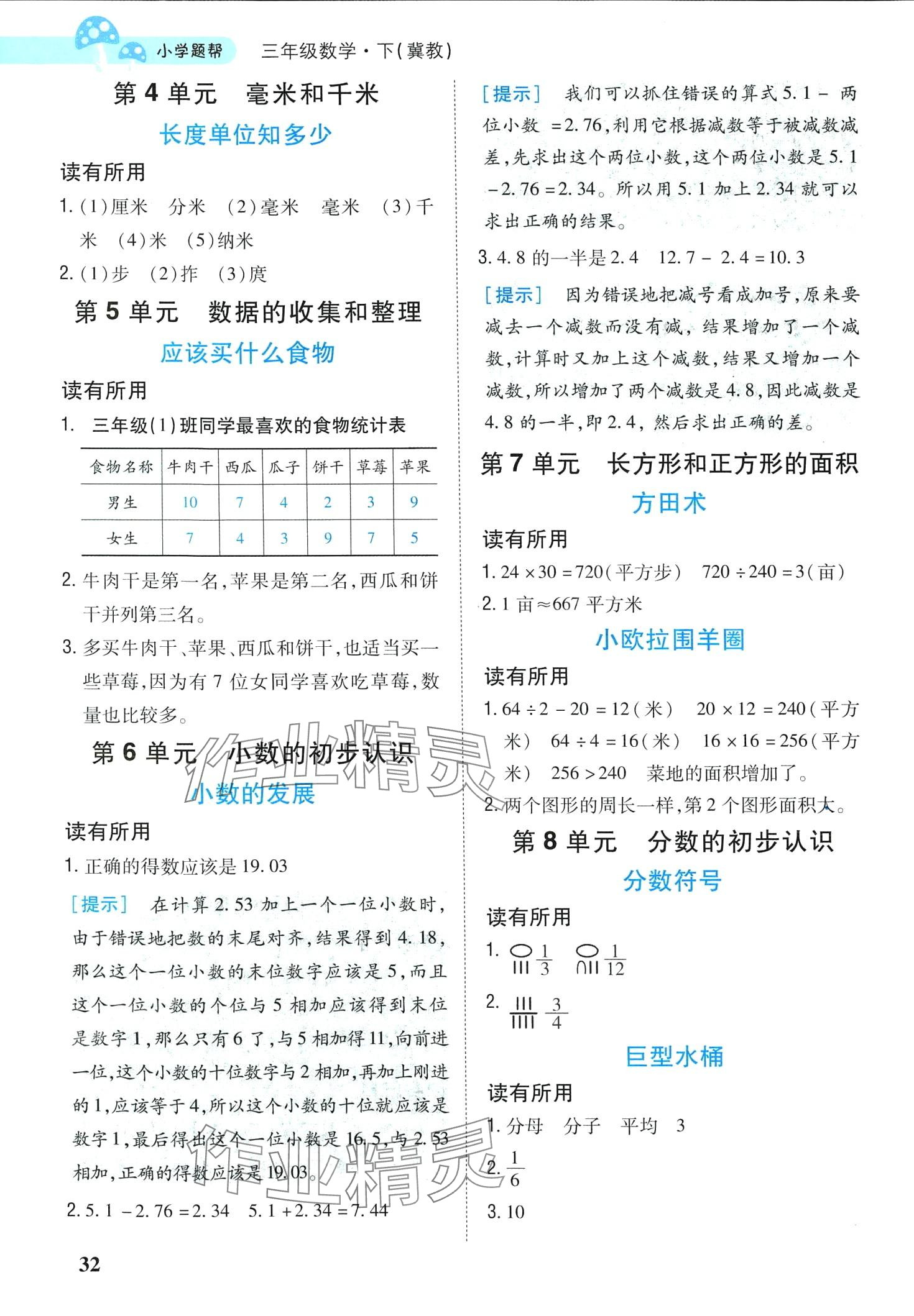 2024年小學題幫三年級數學下冊冀教版 參考答案第3頁