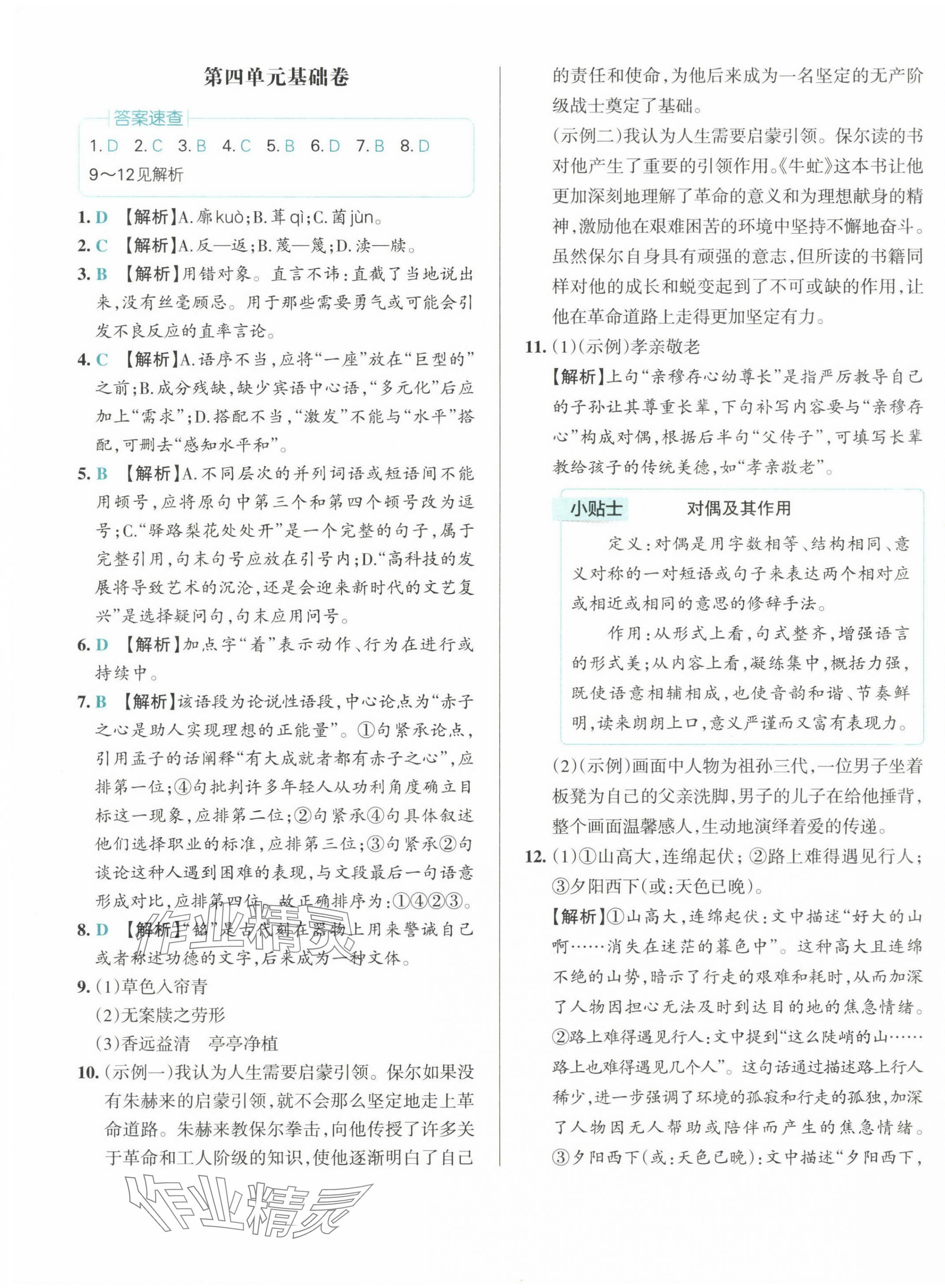 2025年初中學(xué)霸沖A卷七年級(jí)語文下冊(cè)人教版 第5頁