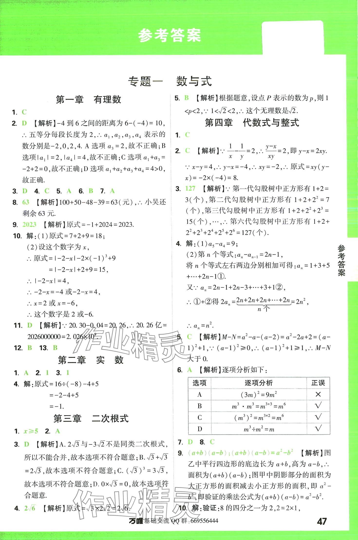 2024年萬唯中考基礎知識數(shù)學 第1頁