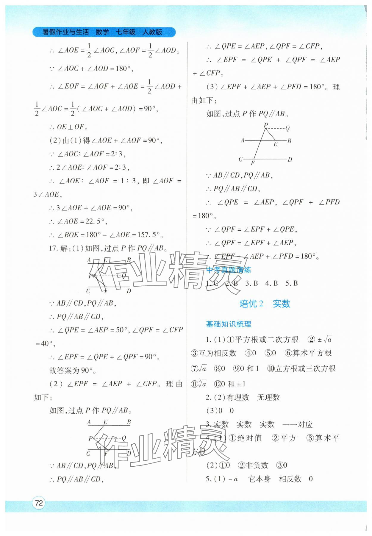 2025年暑假作業(yè)與生活陜西師范大學出版總社有限公司七年級數(shù)學人教版 第2頁
