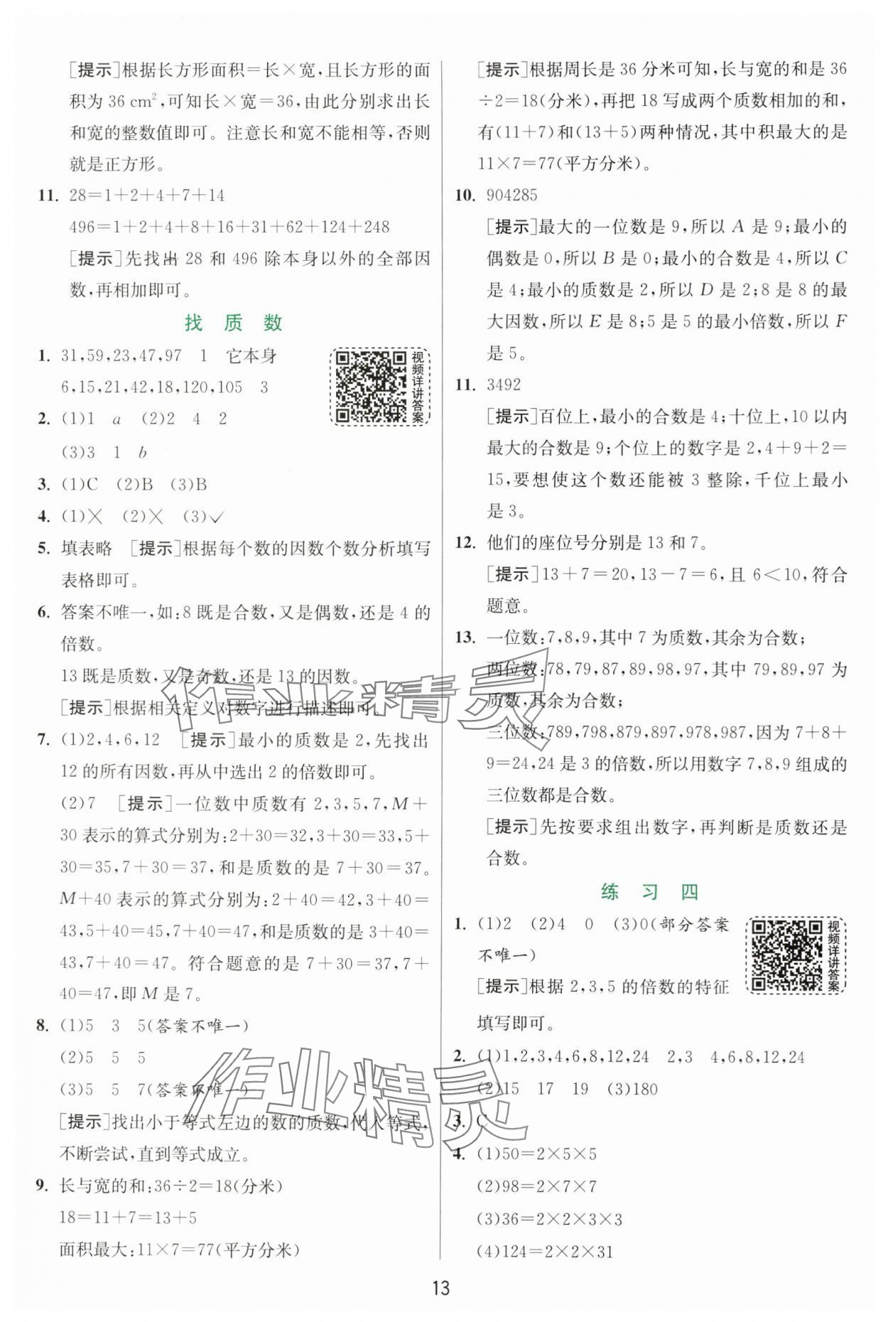 2024年實驗班提優(yōu)訓練五年級數(shù)學上冊北師大版 參考答案第13頁