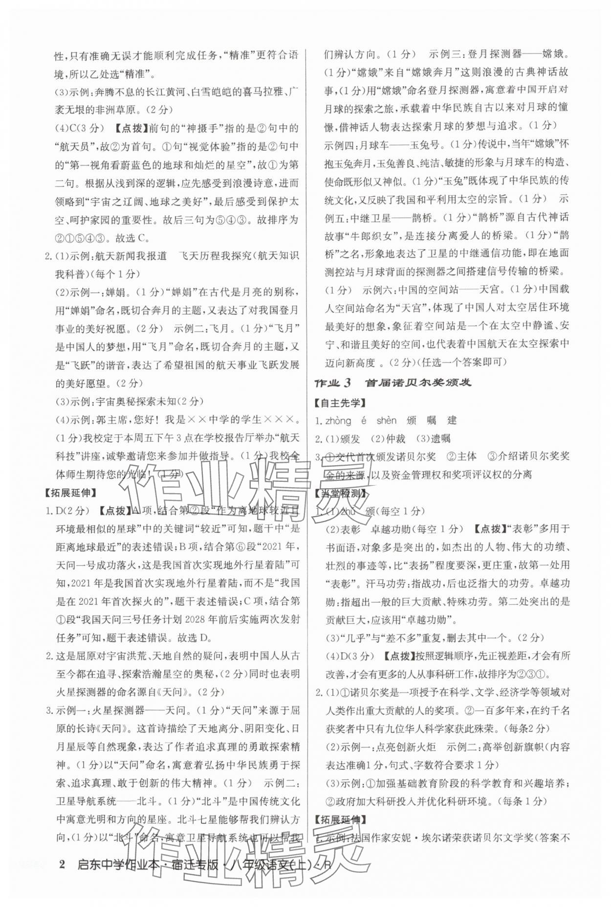 2025年启东中学作业本八年级语文上册人教版宿迁专版 第2页