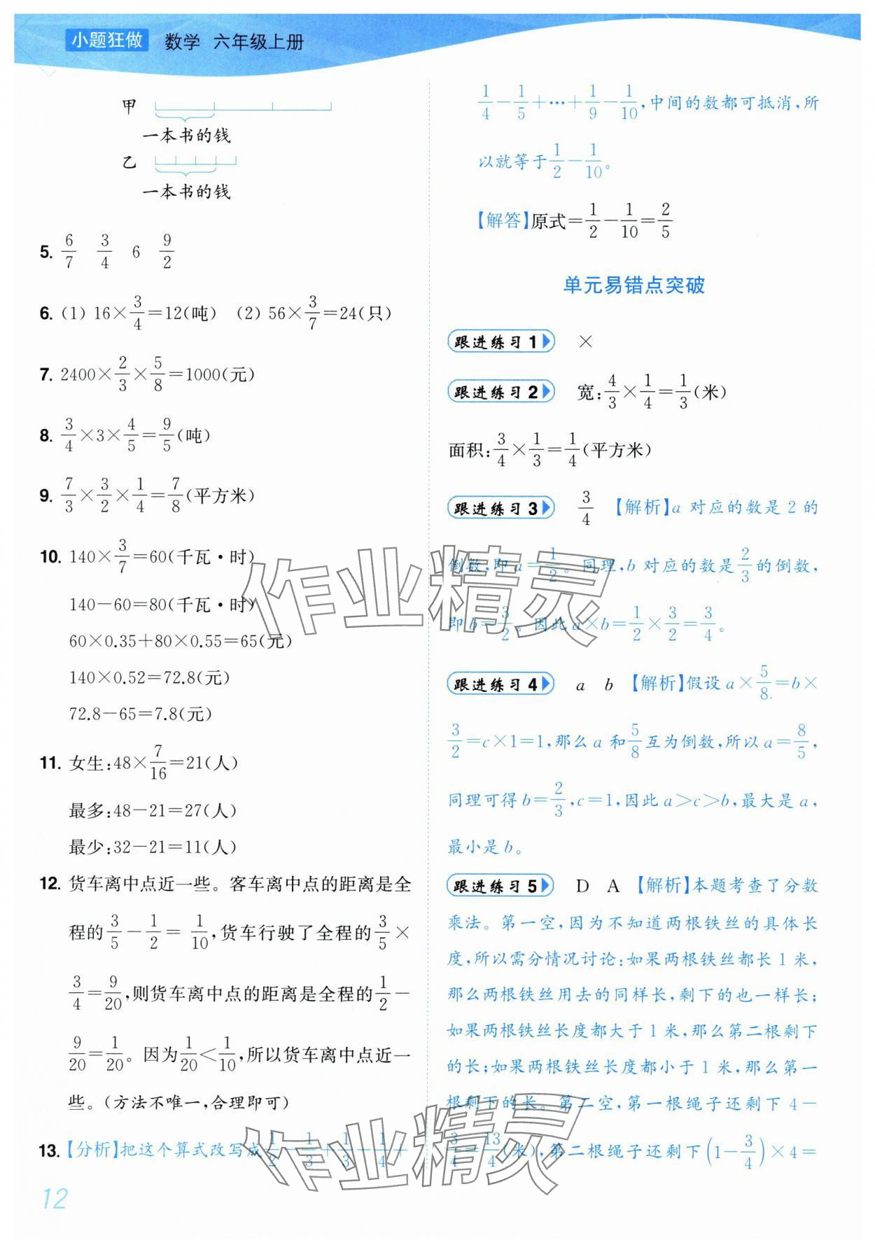 2025年小題狂做培優(yōu)作業(yè)本六年級數(shù)學(xué)上冊蘇教版 參考答案第12頁