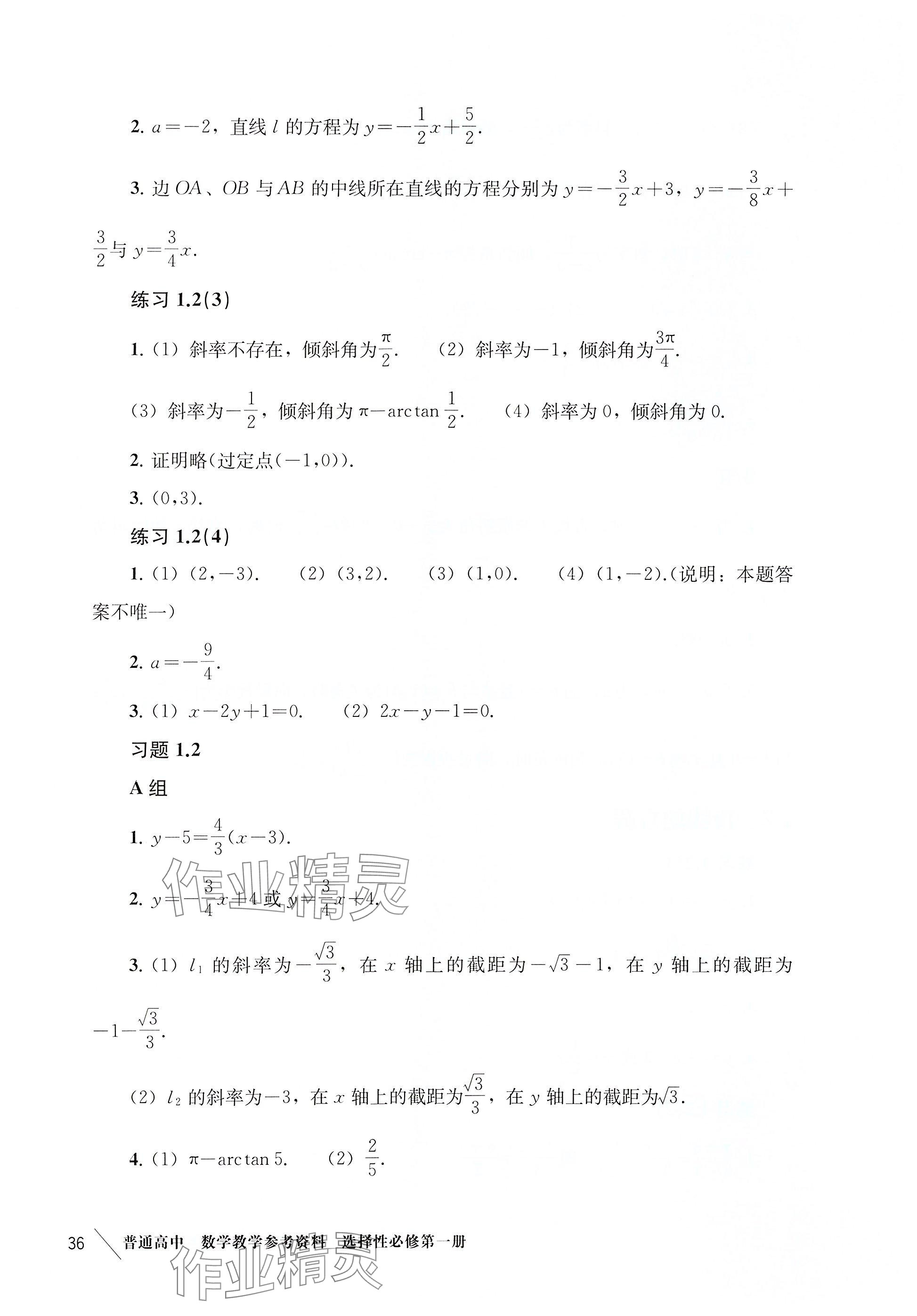 2025年練習(xí)部分高中數(shù)學(xué)選擇性必修第一冊(cè)滬教版 參考答案第27頁(yè)