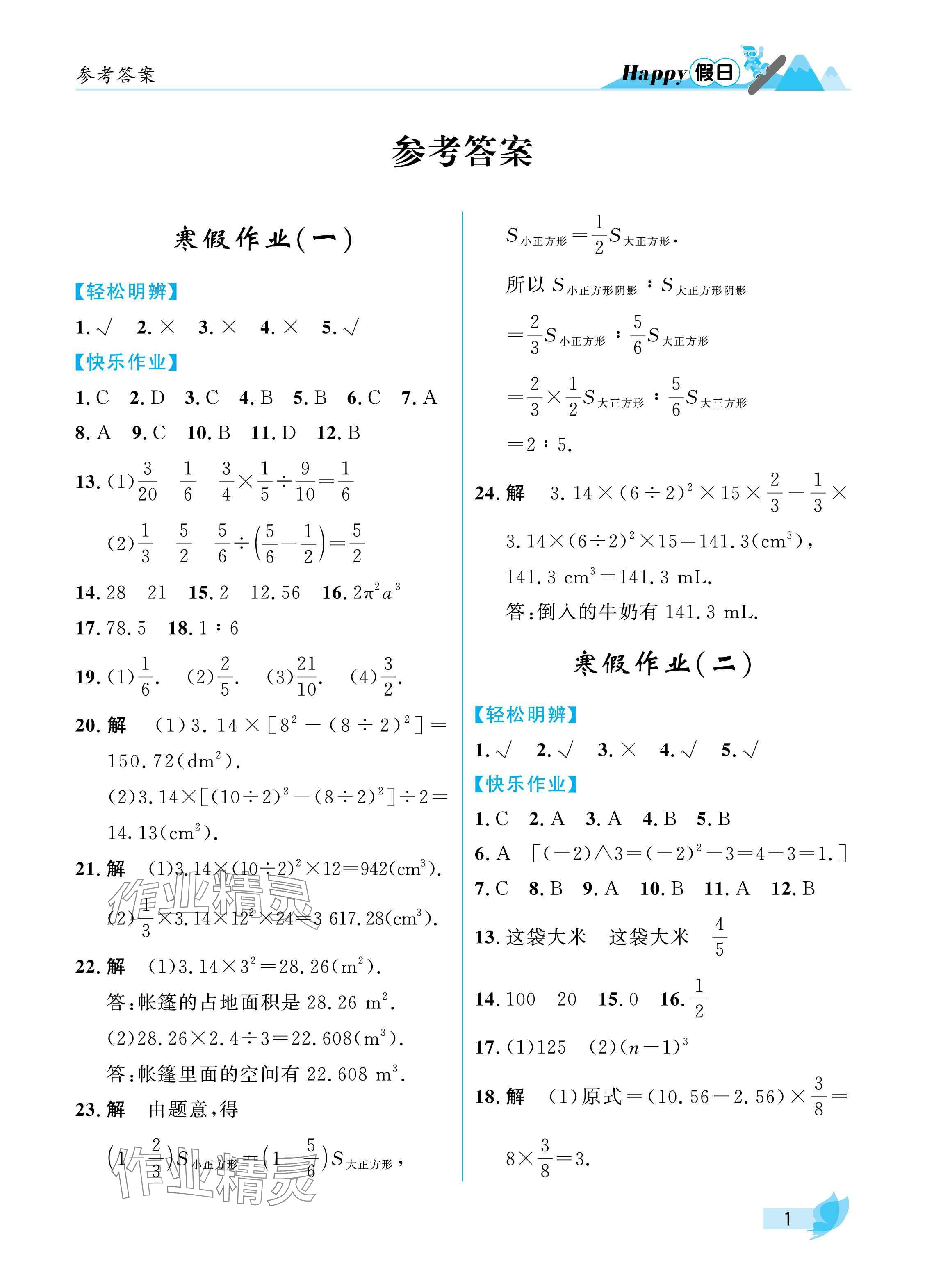 2025年寒假Happy假日七年級理科五四制 參考答案第1頁