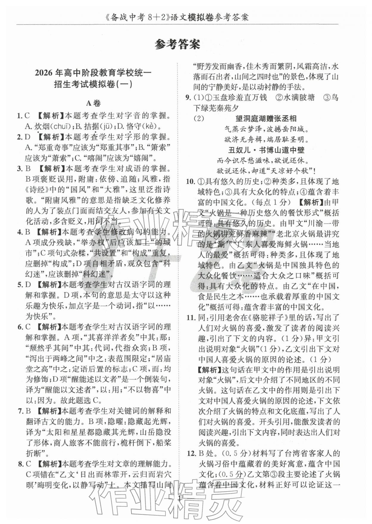 2026年中考密卷8加2語文&nbsp;第1頁