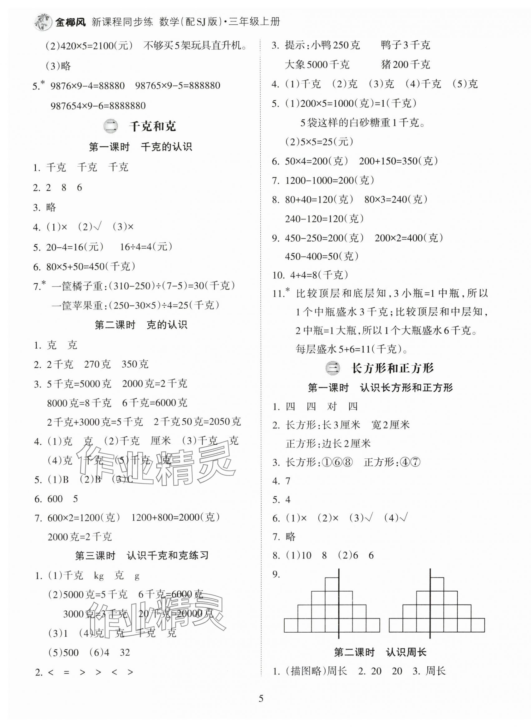 2024年金椰風(fēng)新課程同步練三年級(jí)數(shù)學(xué)上冊(cè)蘇教版 第5頁