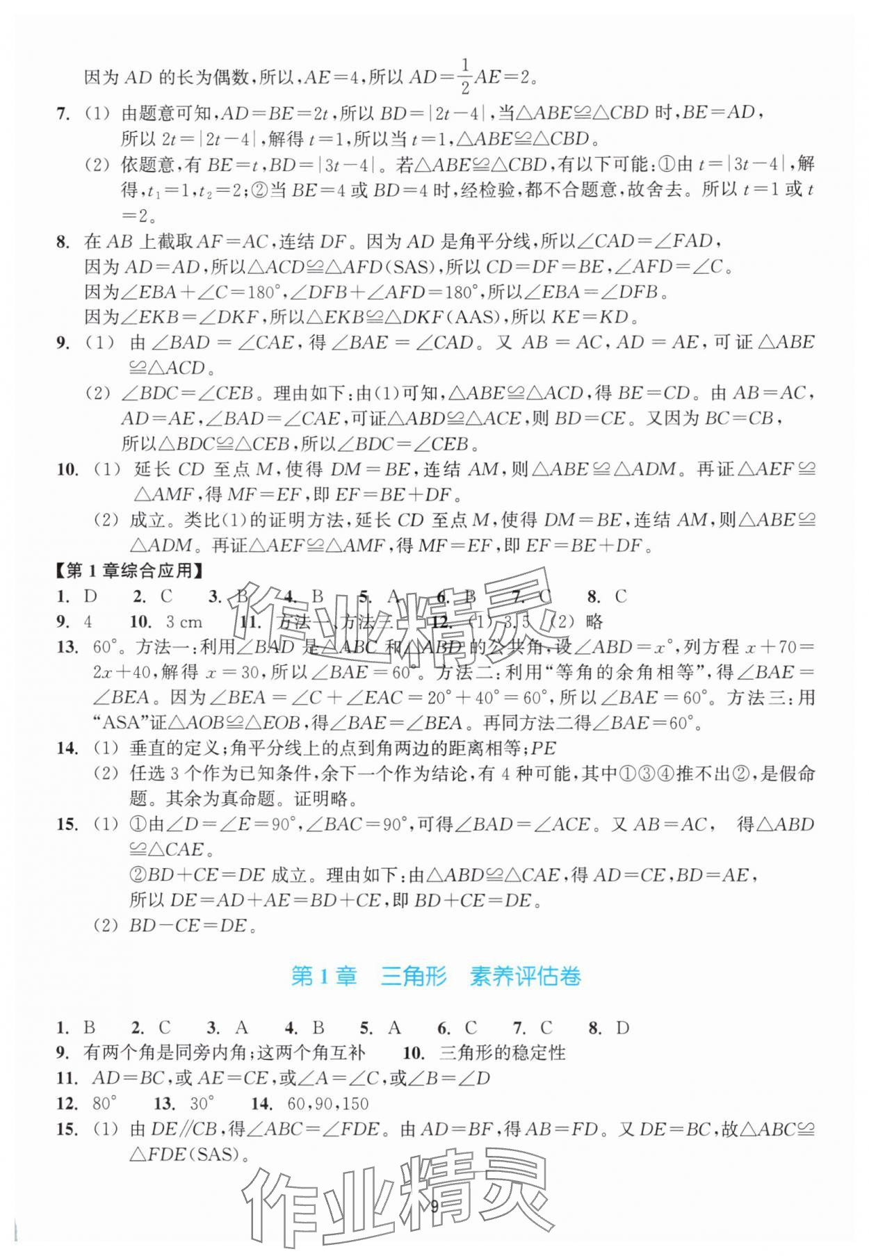 2025年学能评价八年级数学上册浙教版&nbsp;第9页
