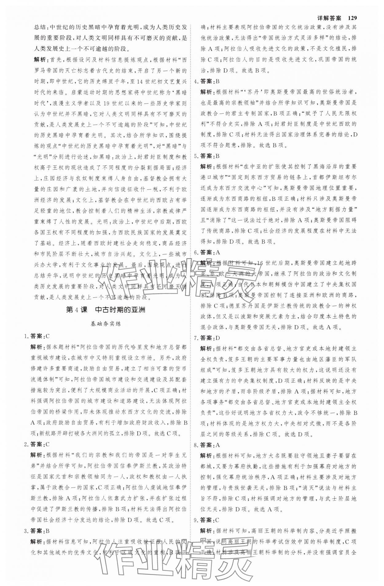 2025年試吧大考卷45分鐘課時(shí)作業(yè)與單元測(cè)試卷高中必修中外歷史綱要下 參考答案第8頁(yè)