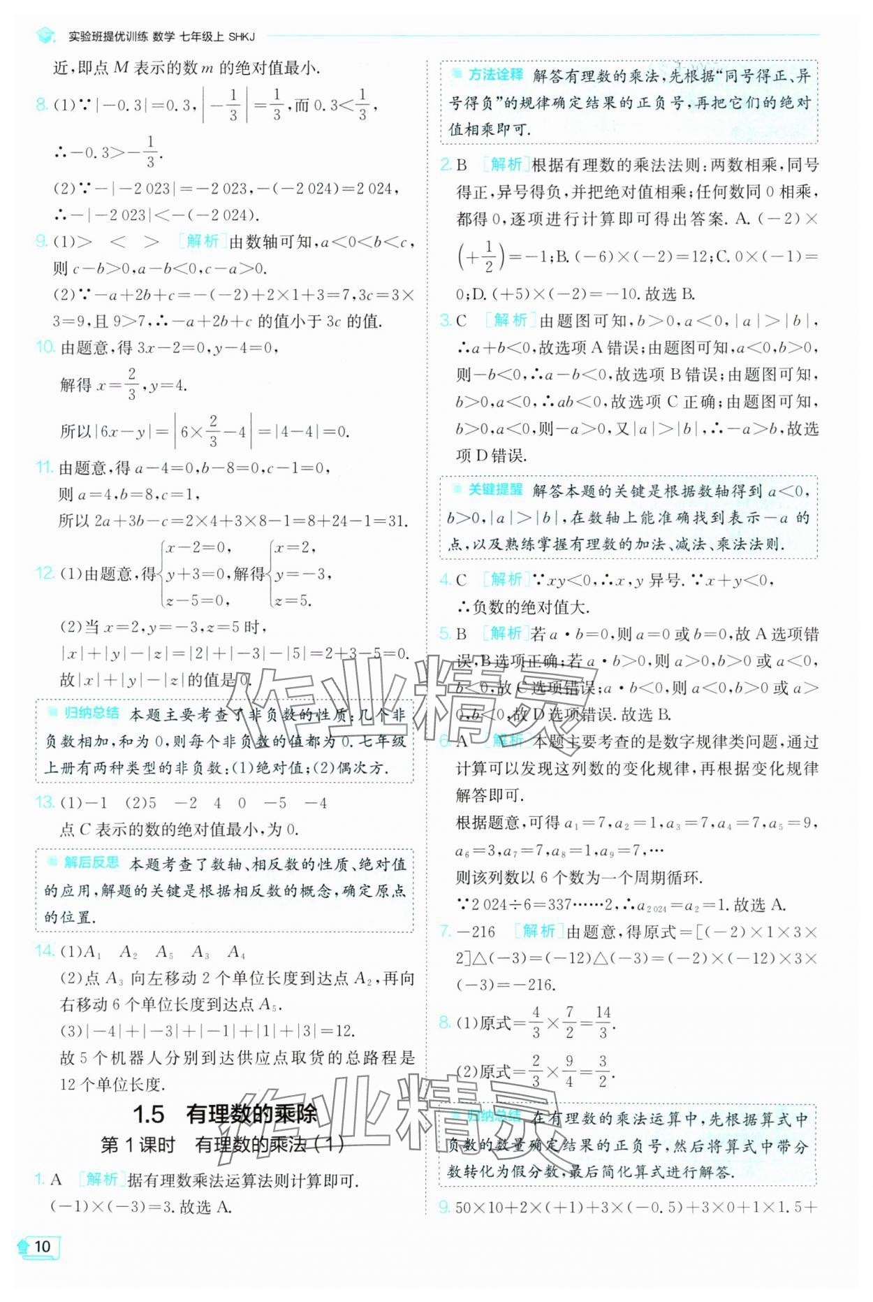 2024年實驗班提優(yōu)訓(xùn)練七年級數(shù)學(xué)上冊滬科版 參考答案第10頁