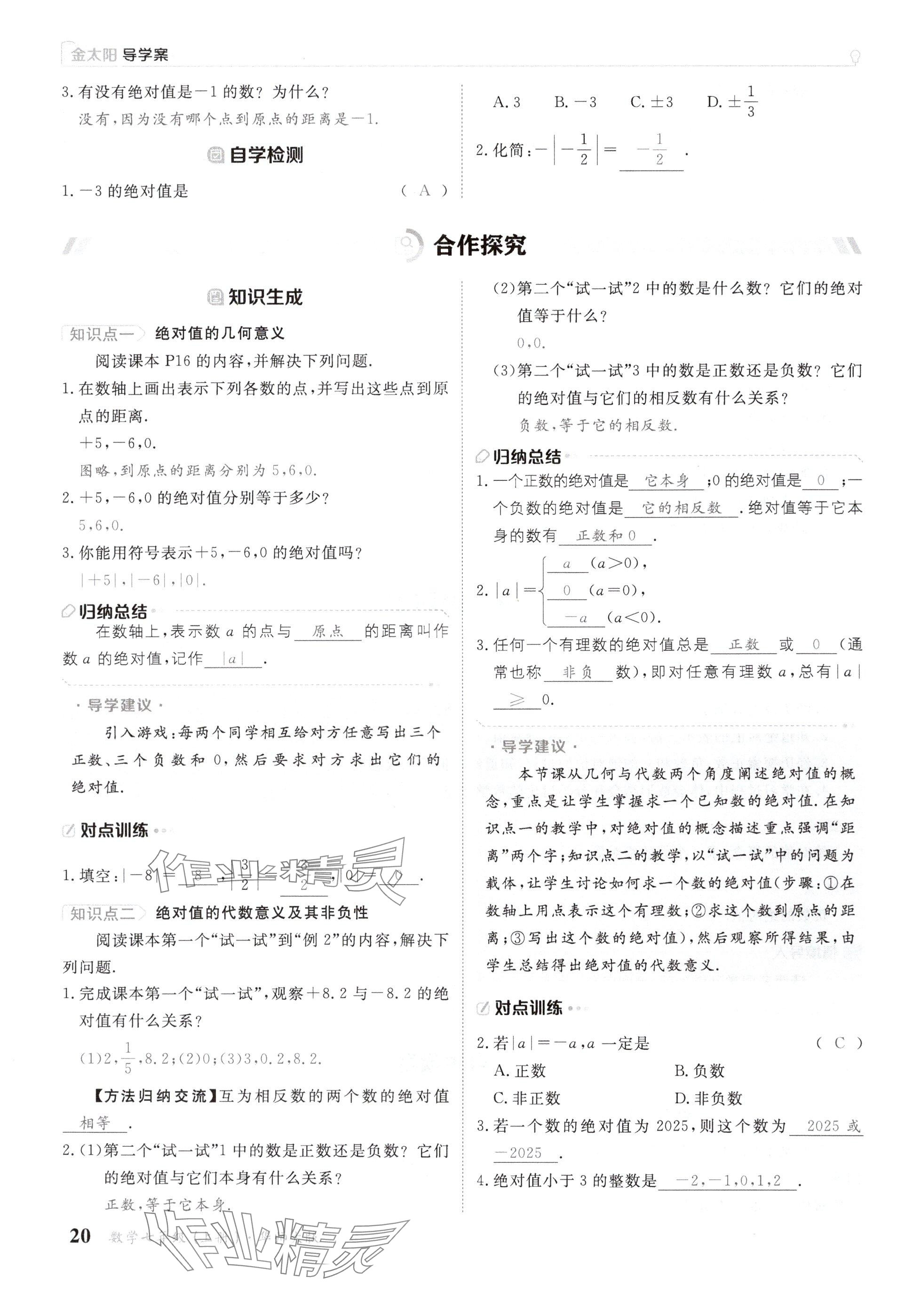 2024年金太陽導學案七年級數(shù)學上冊華師大版 參考答案第20頁