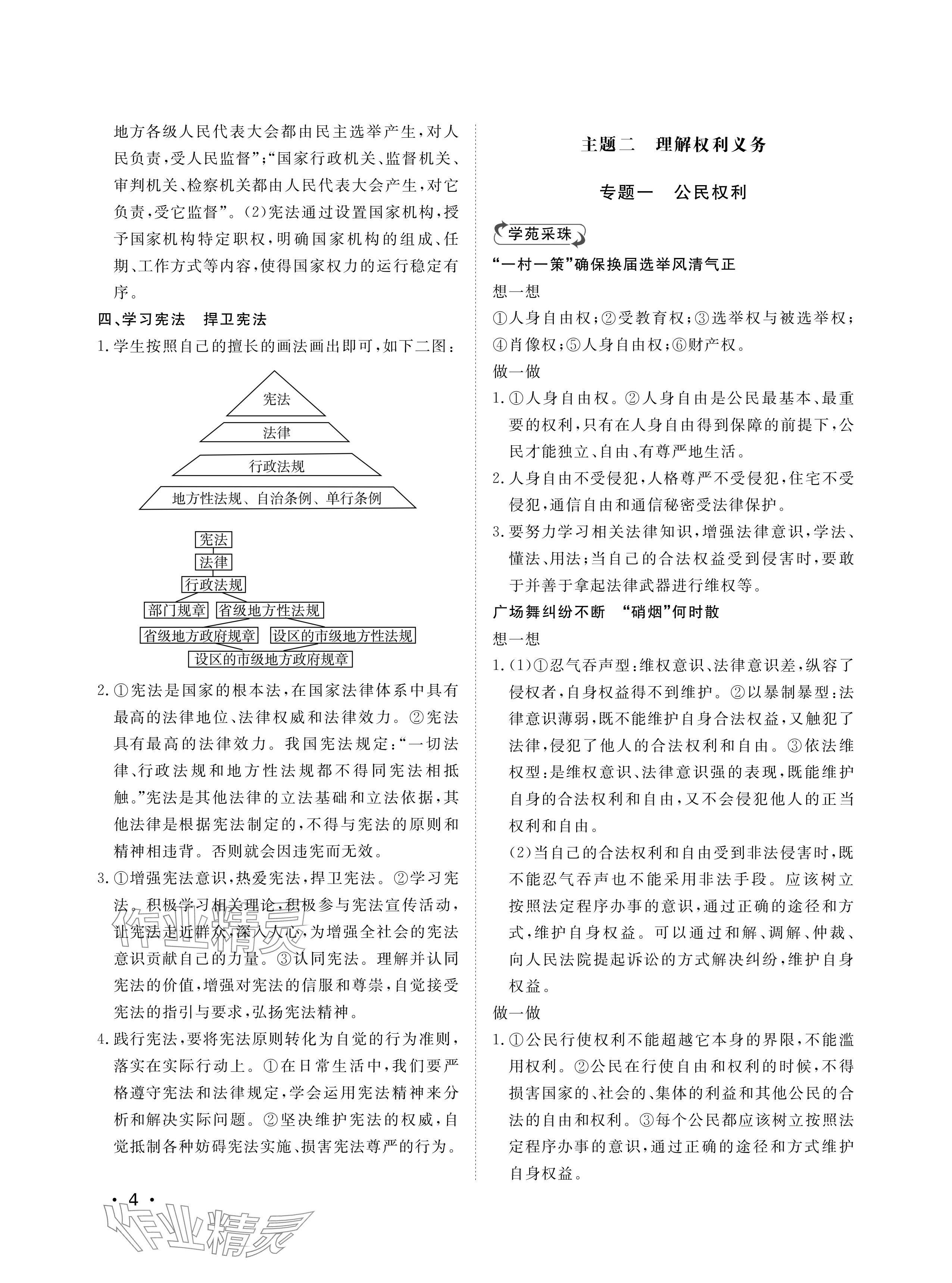 2024年行知天下八年級(jí)道德與法治下冊(cè)人教版 參考答案第4頁(yè)