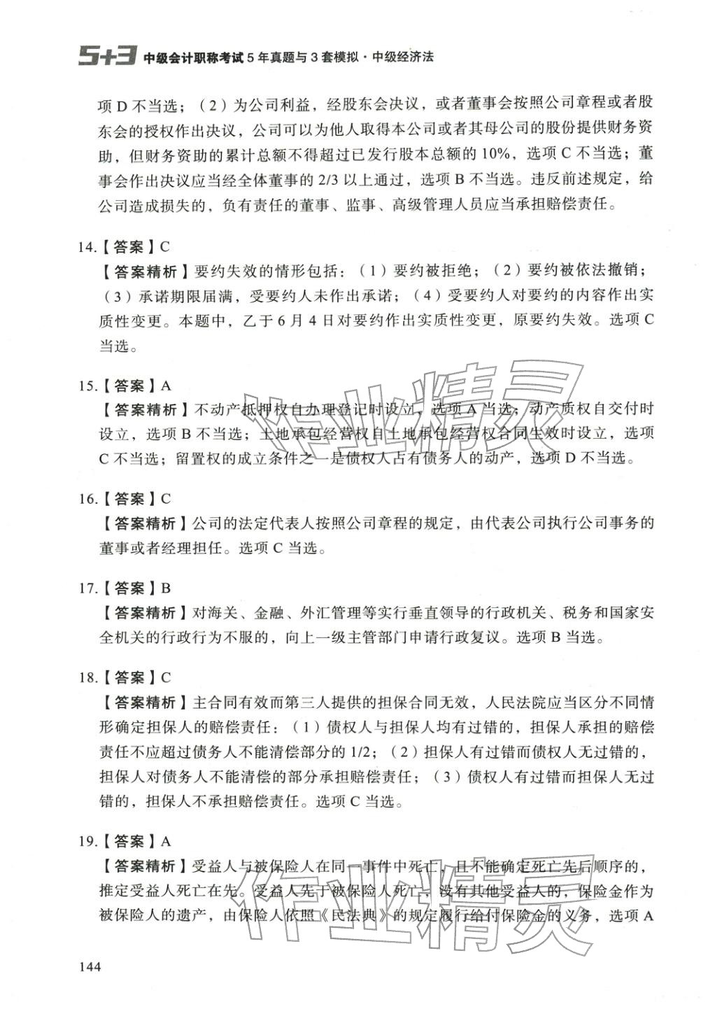 2025年5年真题与3套模拟中级经济法&nbsp;参考答案第18页