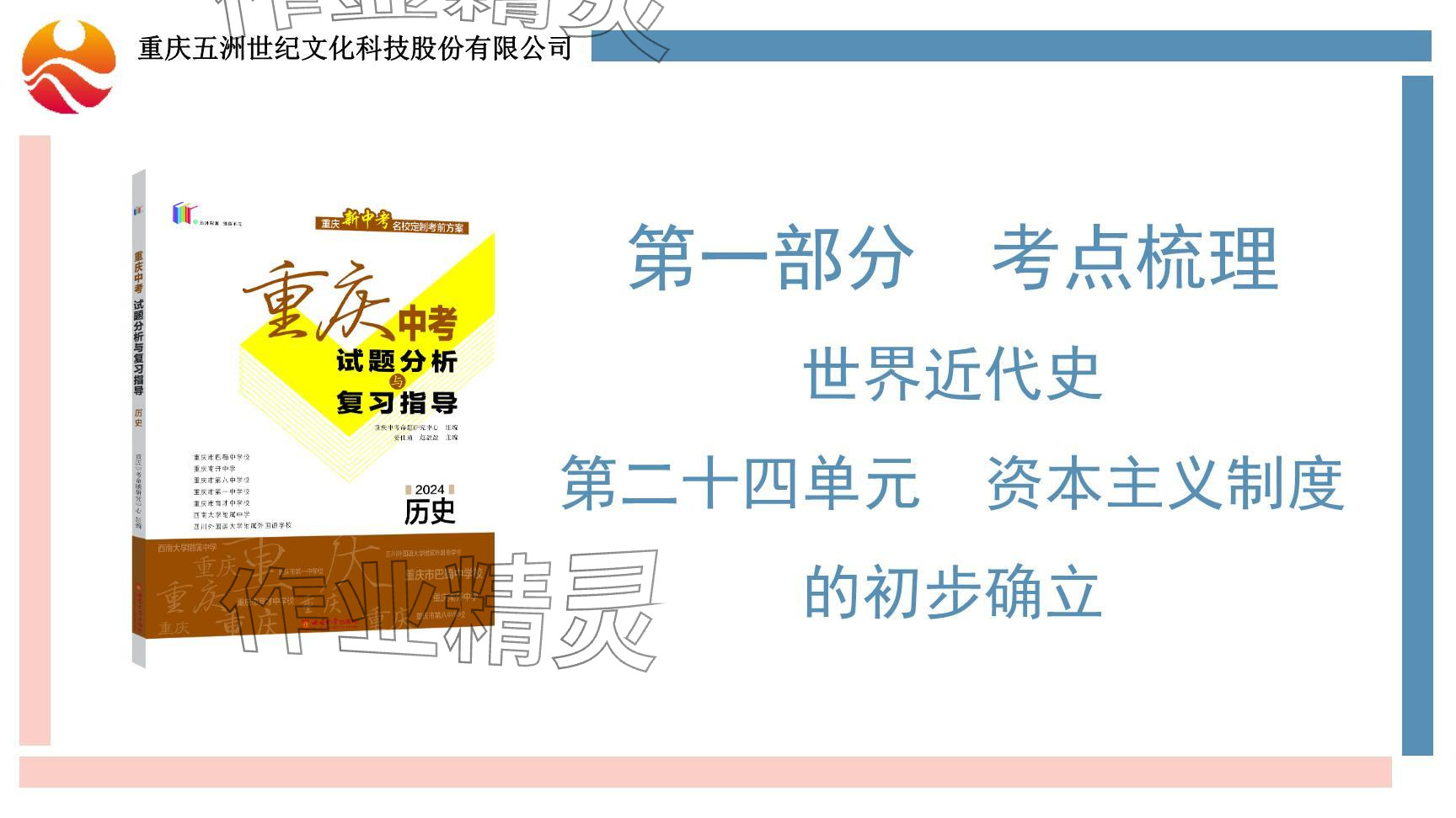 2024年重庆市中考试题分析与复习指导历史 参考答案第26页