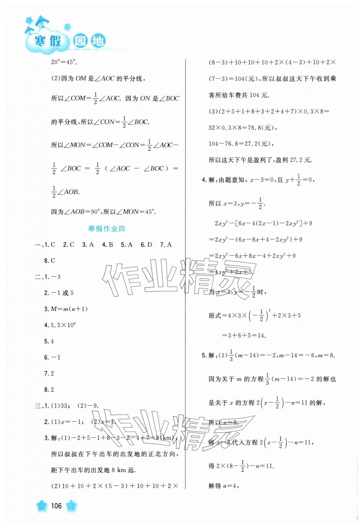2026年寒假园地河北美术出版社七年级数学&nbsp;参考答案第4页