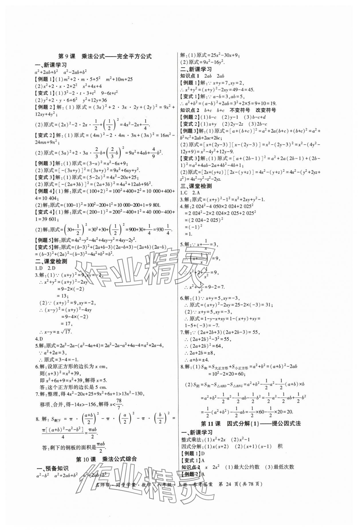 2024年名師幫同步學(xué)案八年級(jí)數(shù)學(xué)上冊(cè)人教版 參考答案第24頁