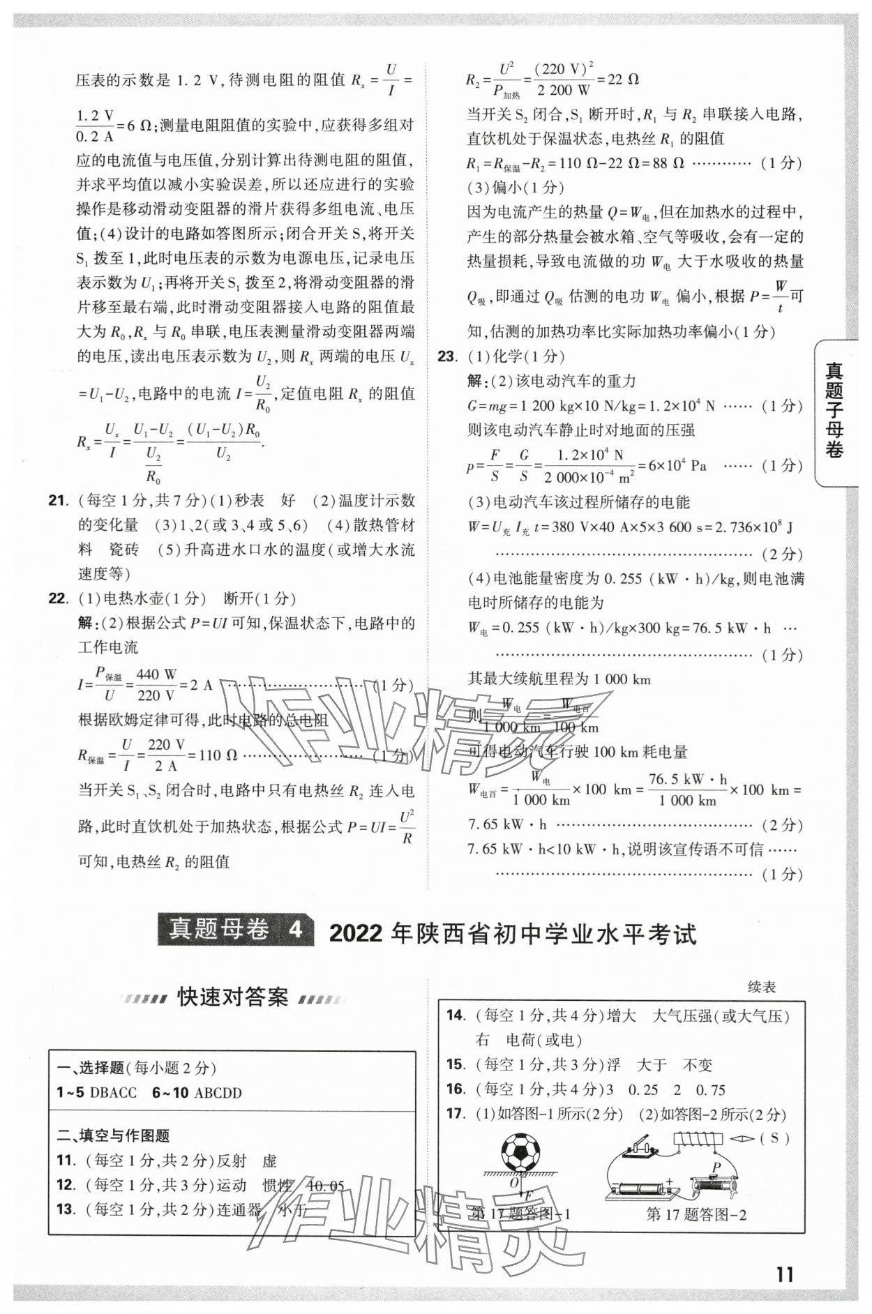 2024年万唯中考真题子母卷物理陕西专版&nbsp;第11页