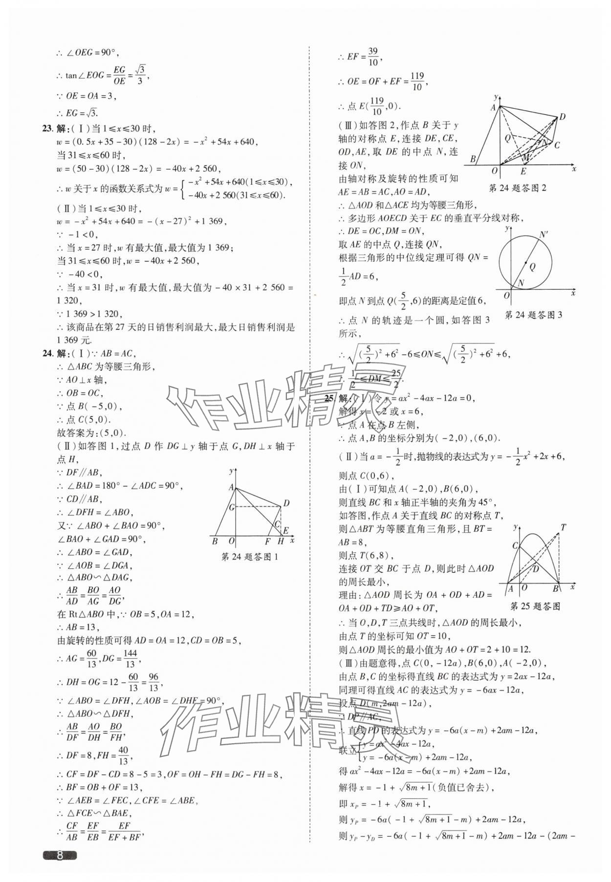 2025年中考1號數(shù)學中考天津?qū)０?nbsp;參考答案第8頁