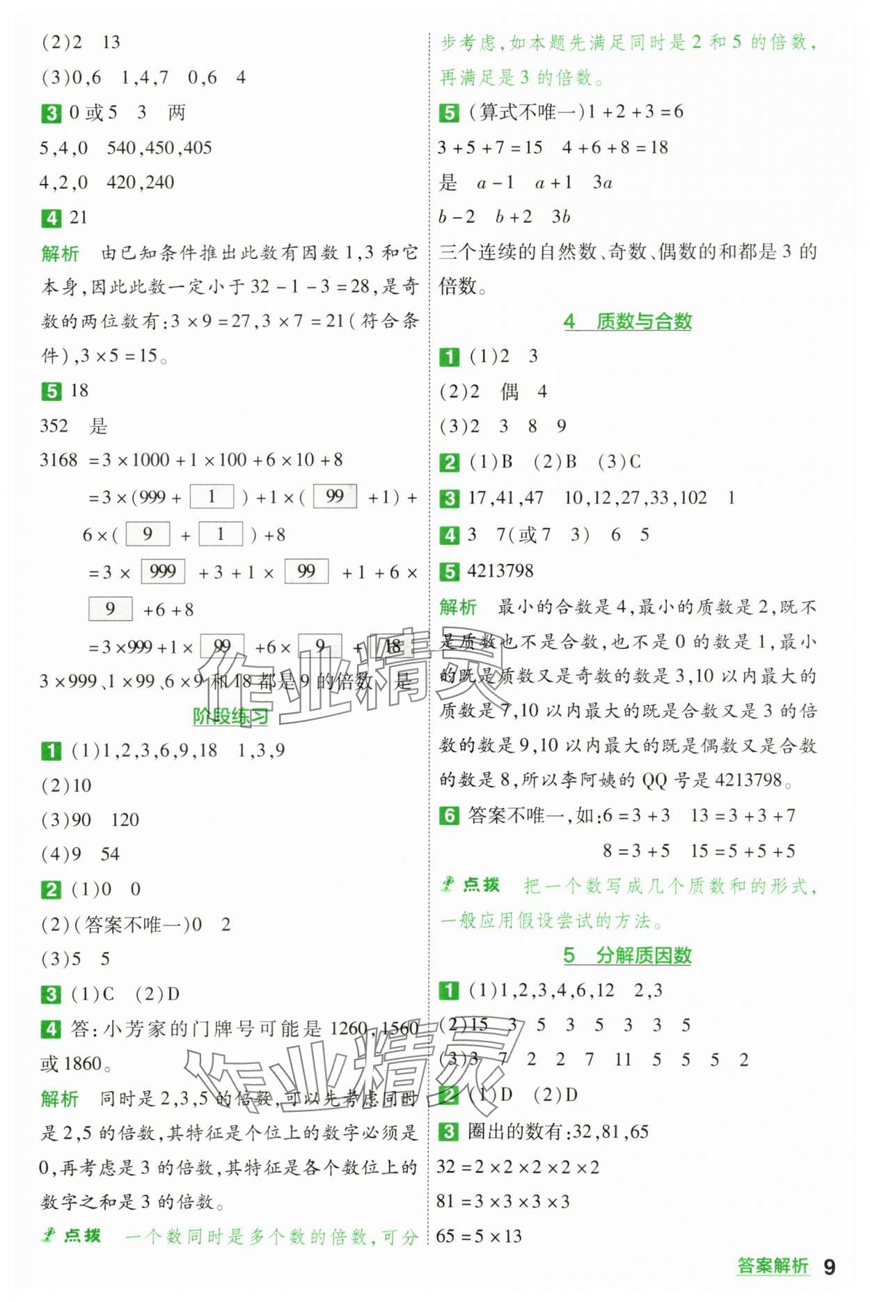 2025年一遍過五年級(jí)數(shù)學(xué)下冊蘇教版 參考答案第9頁