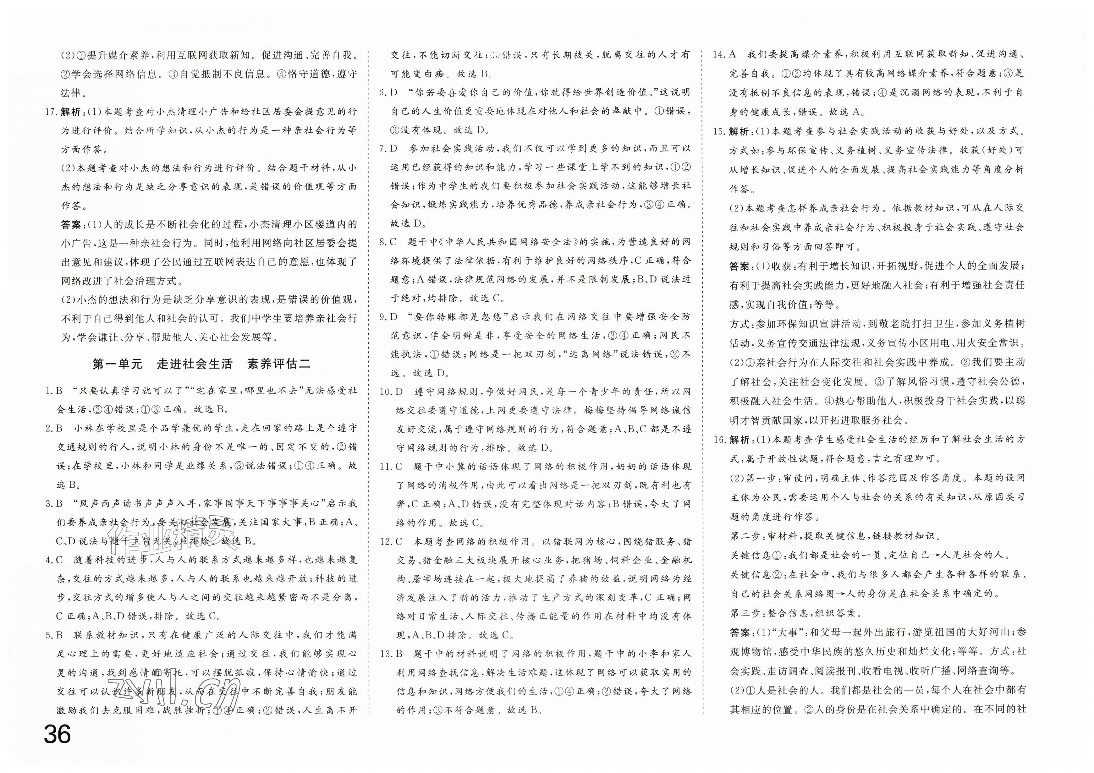 2026年智慧课堂素养评估八年级道德与法治上册人教版&nbsp;第2页