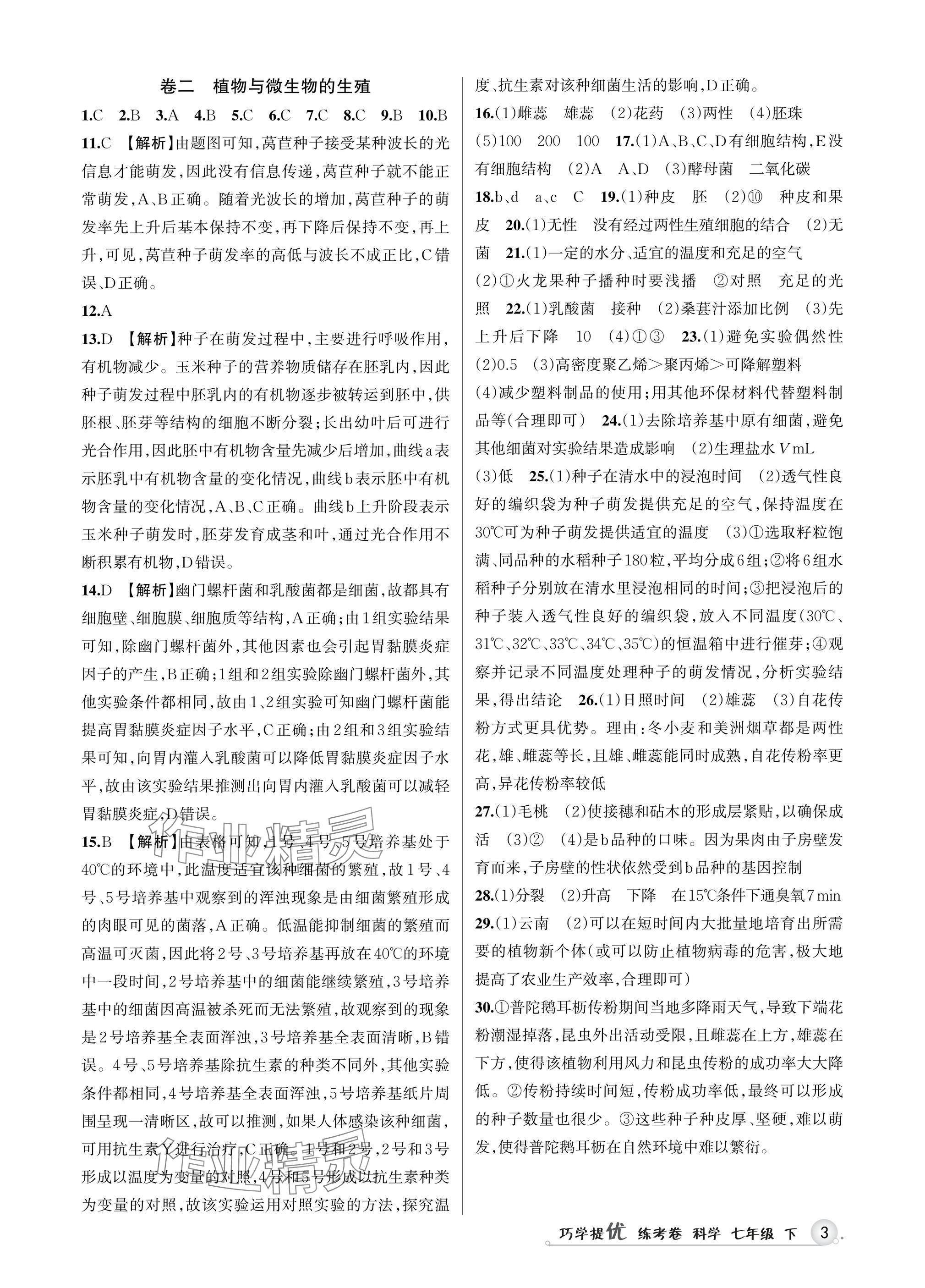 2025年巧學(xué)提優(yōu)七年級(jí)科學(xué)下冊(cè)浙教版 參考答案第2頁(yè)