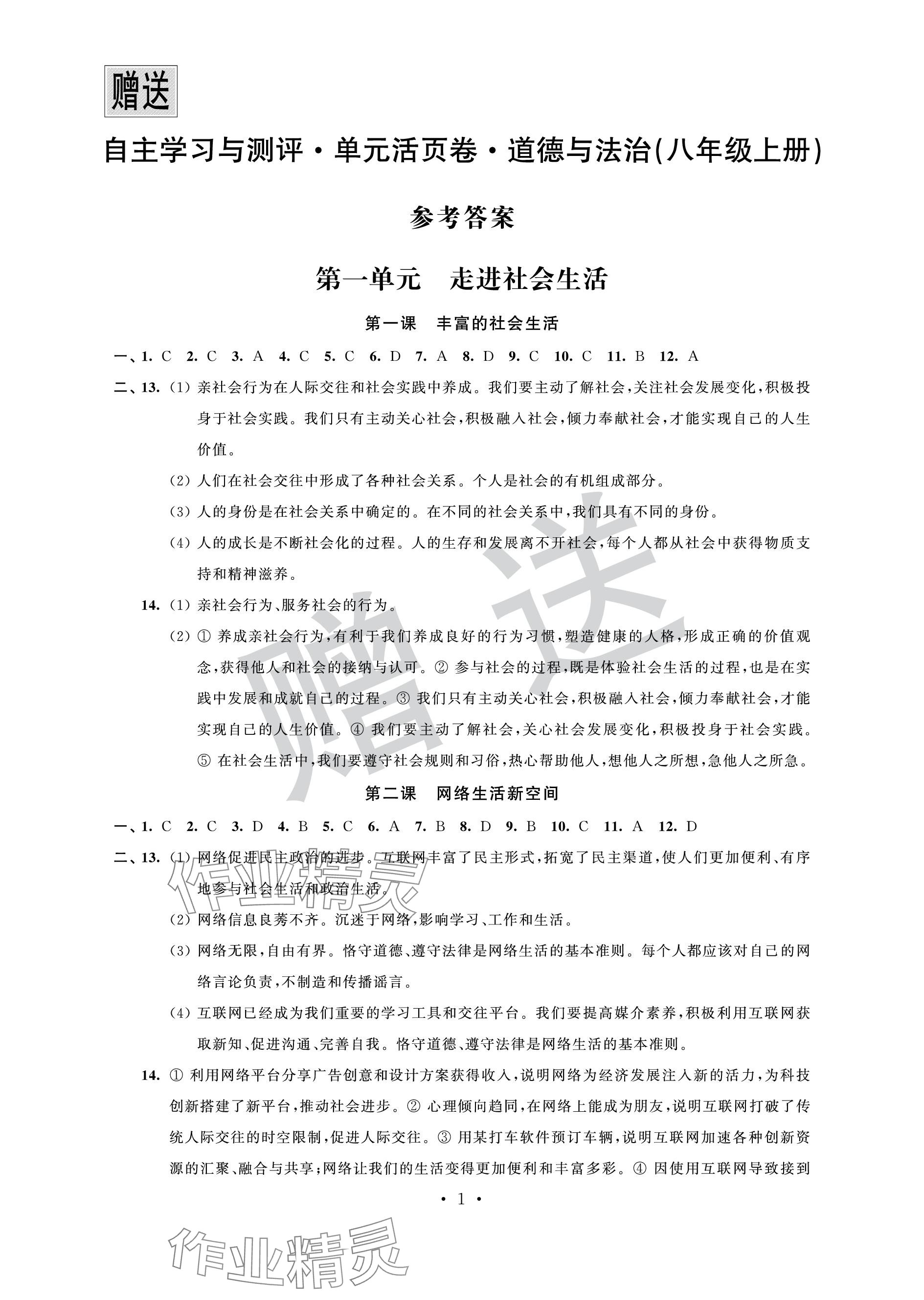 2023年自主學(xué)習(xí)與測評單元活頁卷八年級道德與法治上冊人教版 參考答案第1頁