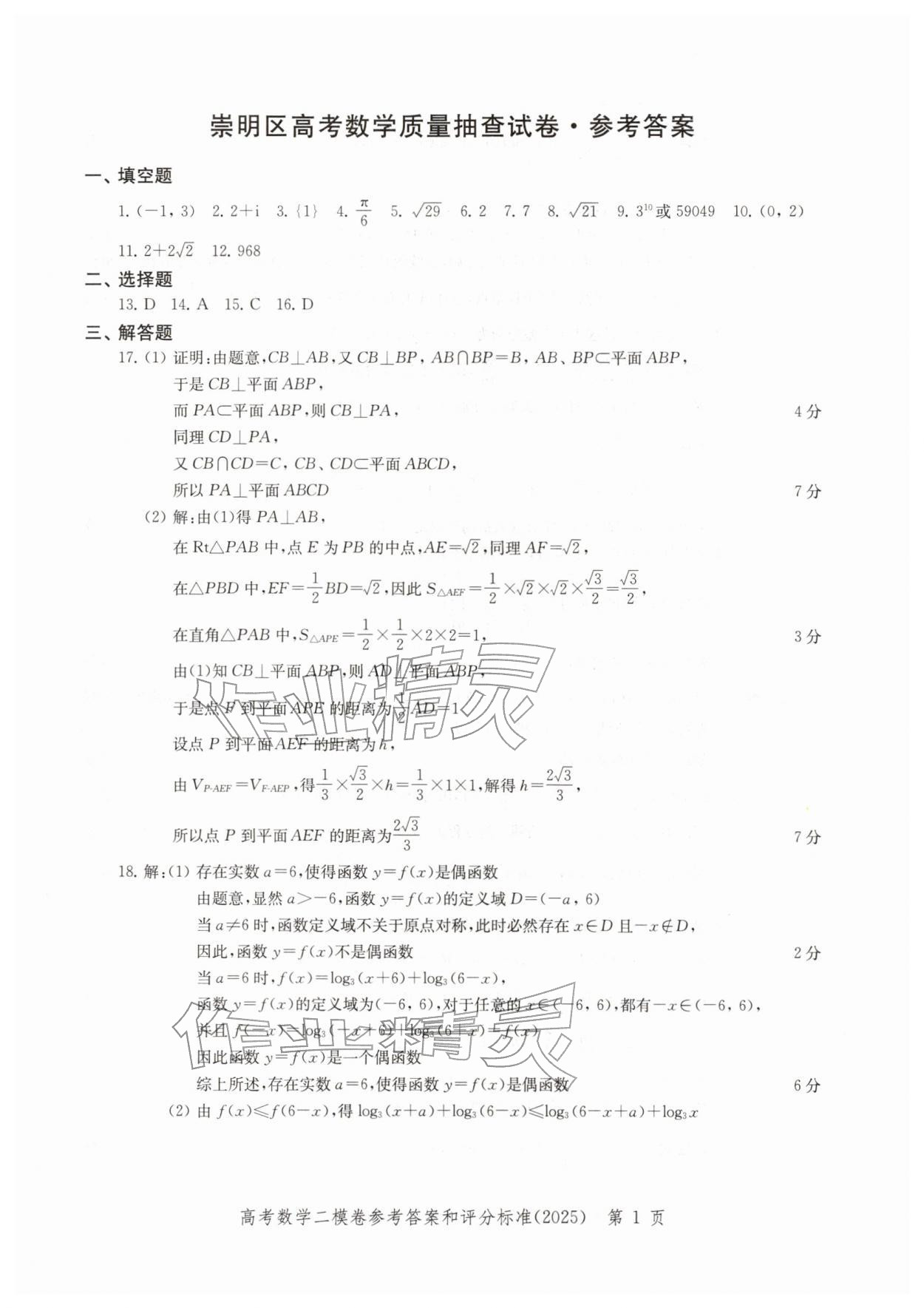 2025年走向成功上海市各区高考二模卷精编数学&nbsp;参考答案第1页