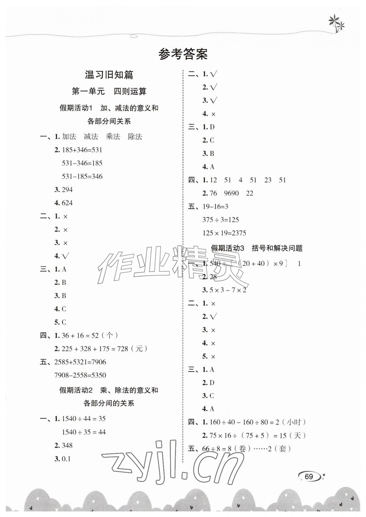 2026年暑假作业甘肃民族出版社四年级数学人教版&nbsp;第1页