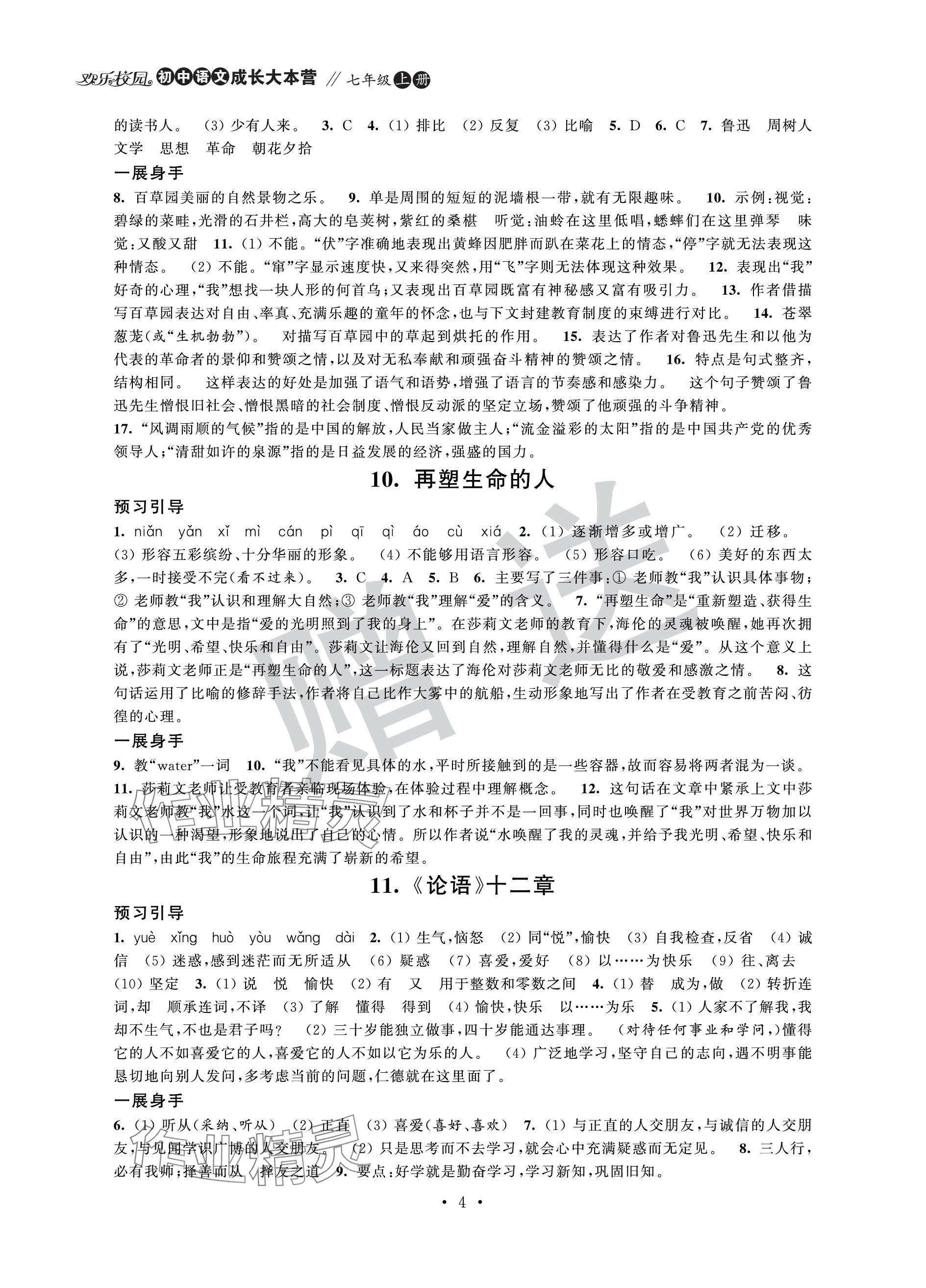 2023年歡樂校園智慧金典成長大本營七年級語文上冊人教版 參考答案第4頁
