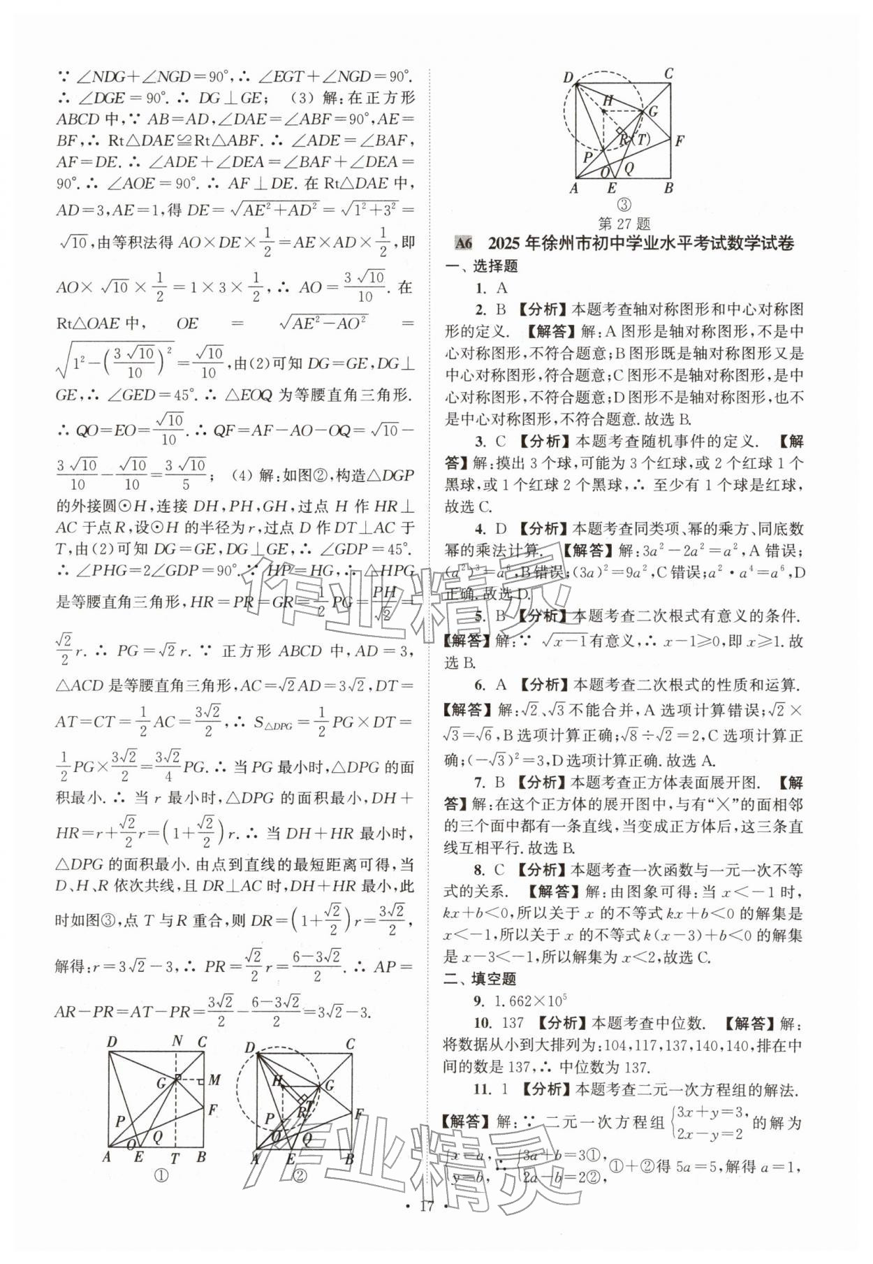 2026年江苏省13大市中考真卷汇编数学&nbsp;参考答案第17页