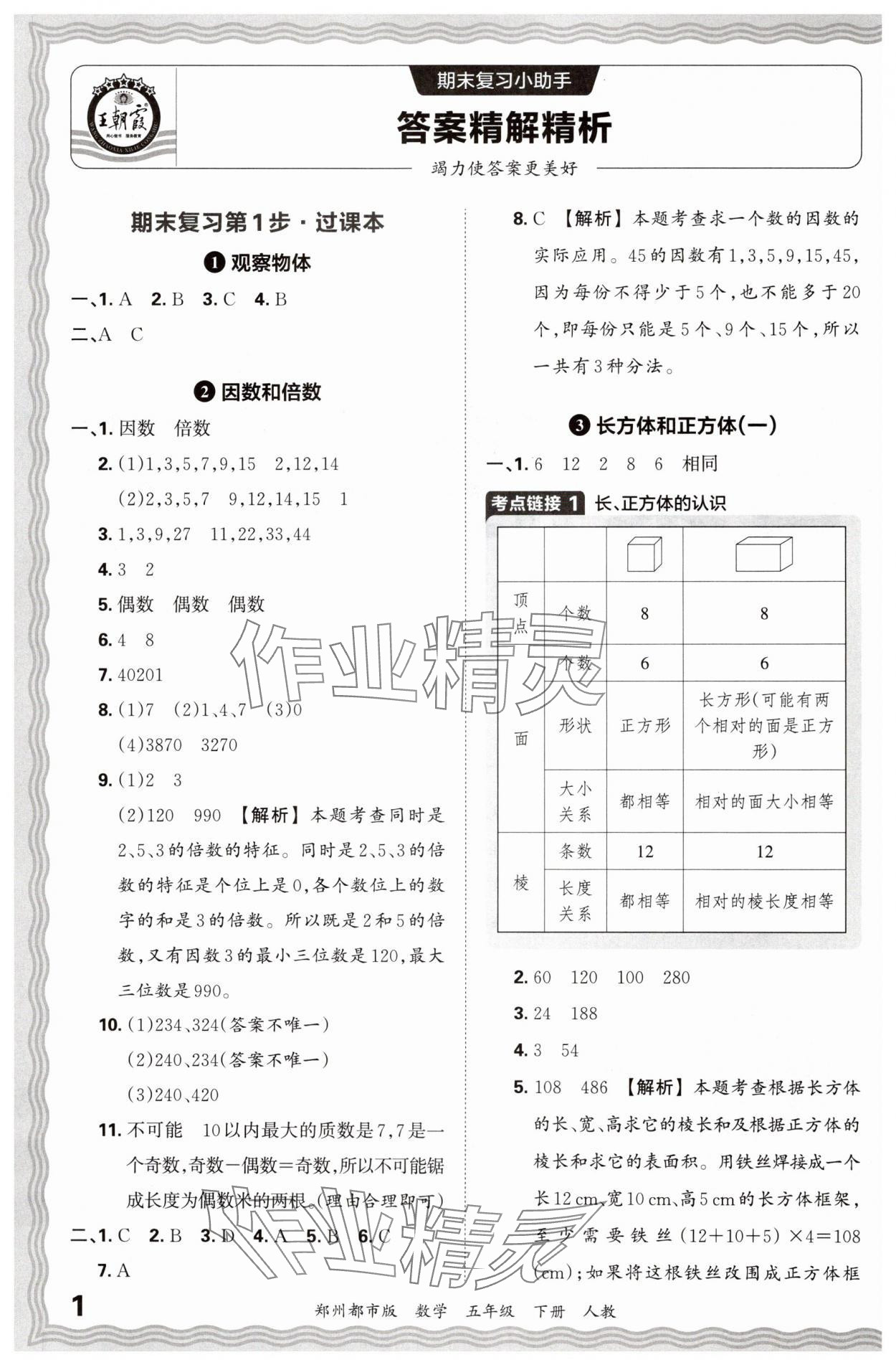 2024年王朝霞期末真题精编五年级数学下册人教版郑州专版 参考答案第1页