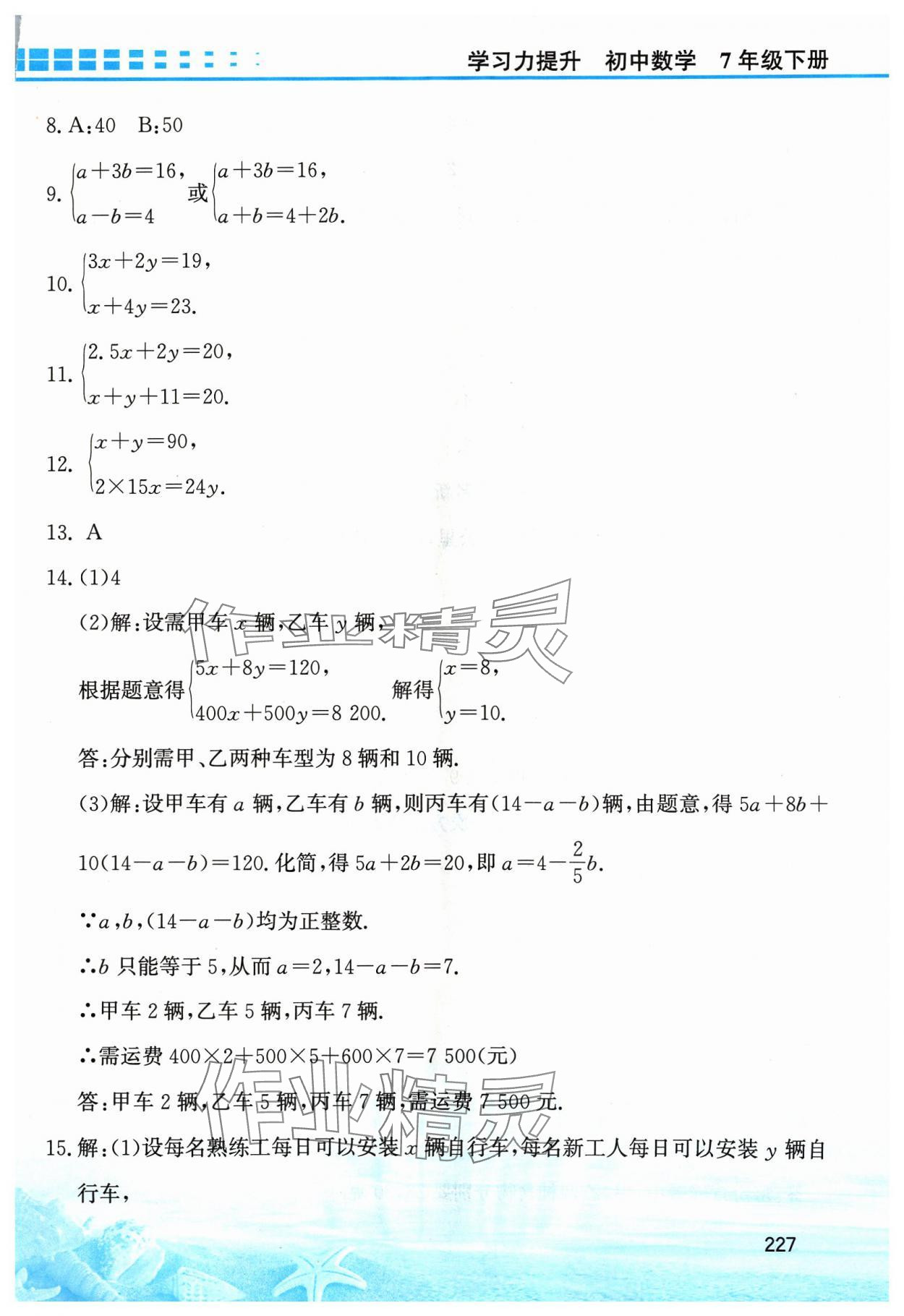 2024年學習力提升七年級數學下冊浙教版 第11頁