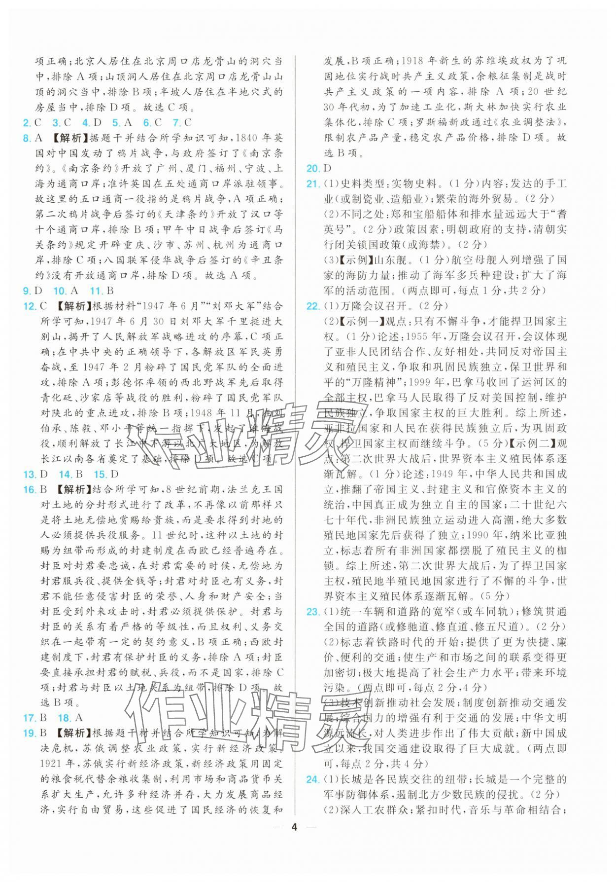 2025年江西超級中考通關(guān)卷歷史中考 第4頁