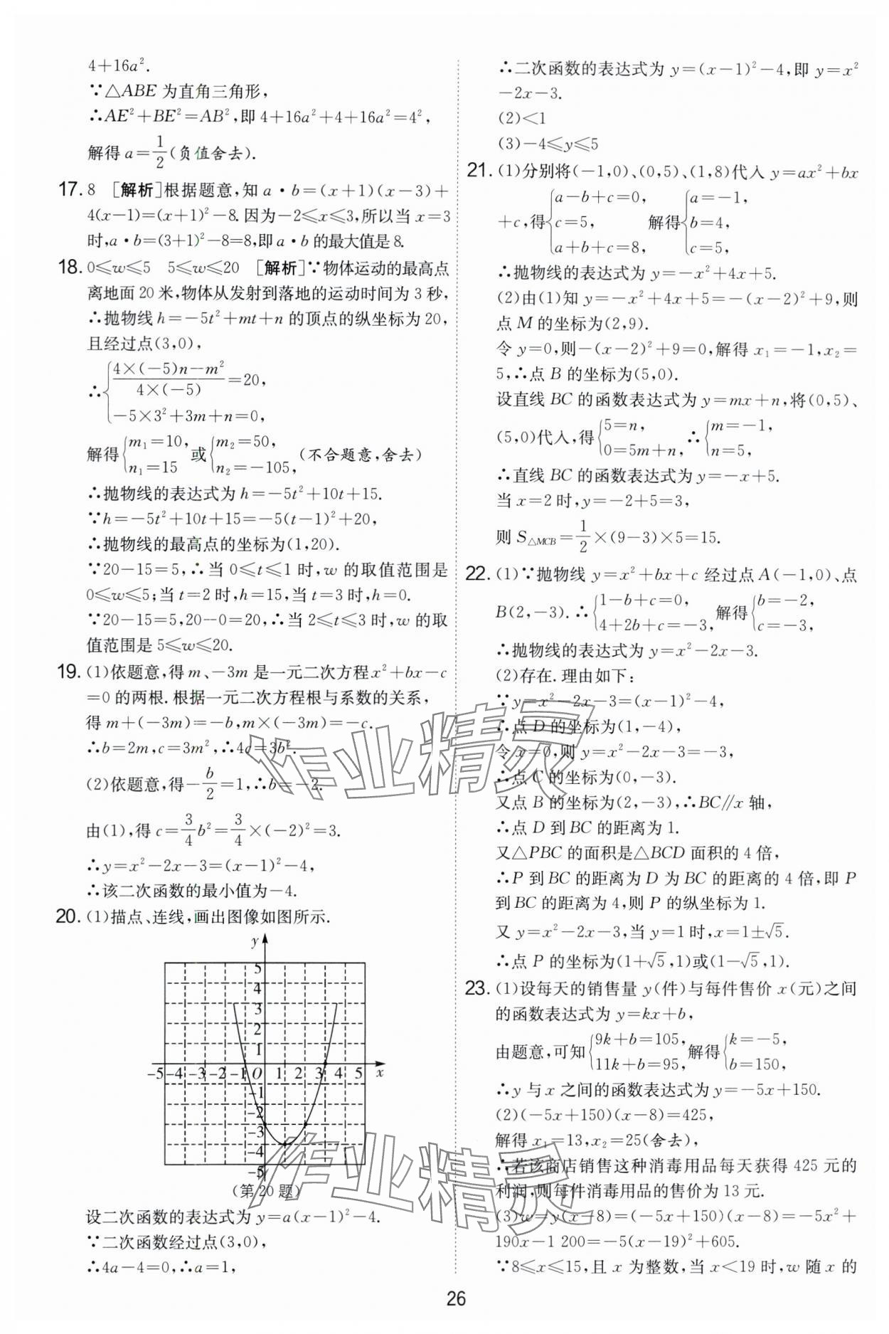 2024年實驗班提優(yōu)大考卷九年級數(shù)學上冊蘇科版 第26頁