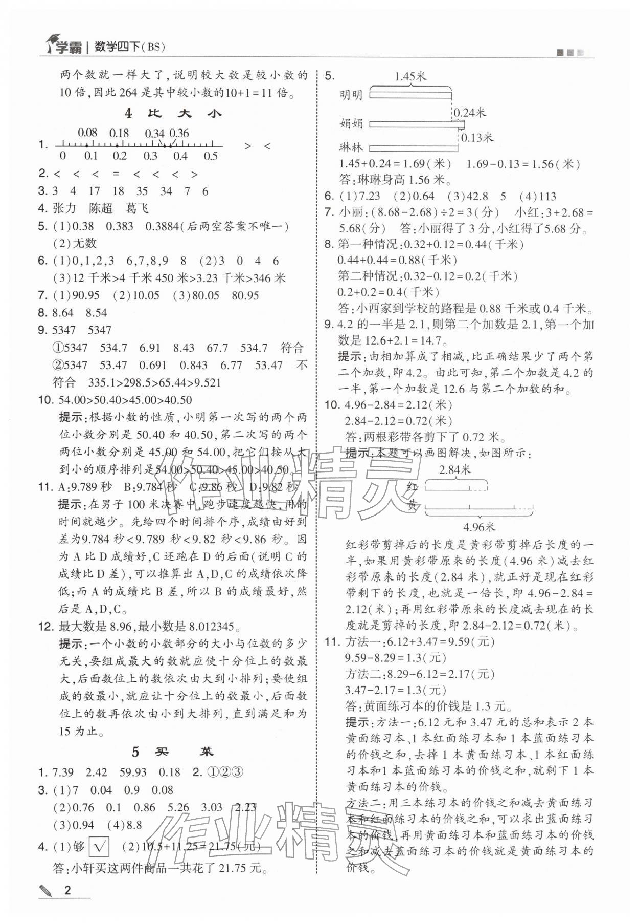 2026年学霸四年级数学下册北师大版&nbsp;第2页