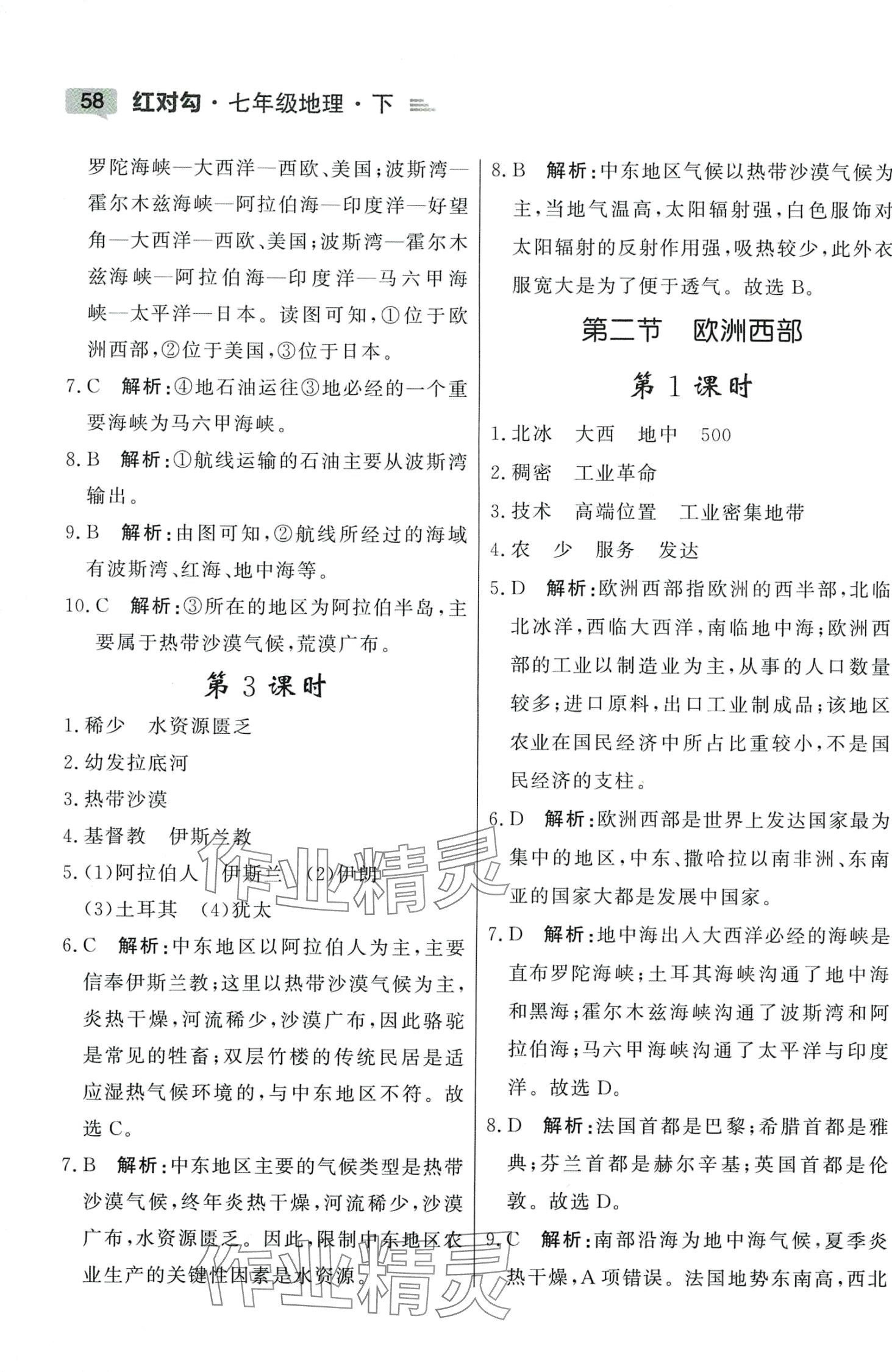 2024年红对勾45分钟作业与单元评估七年级地理下册人教版 参考答案第8页