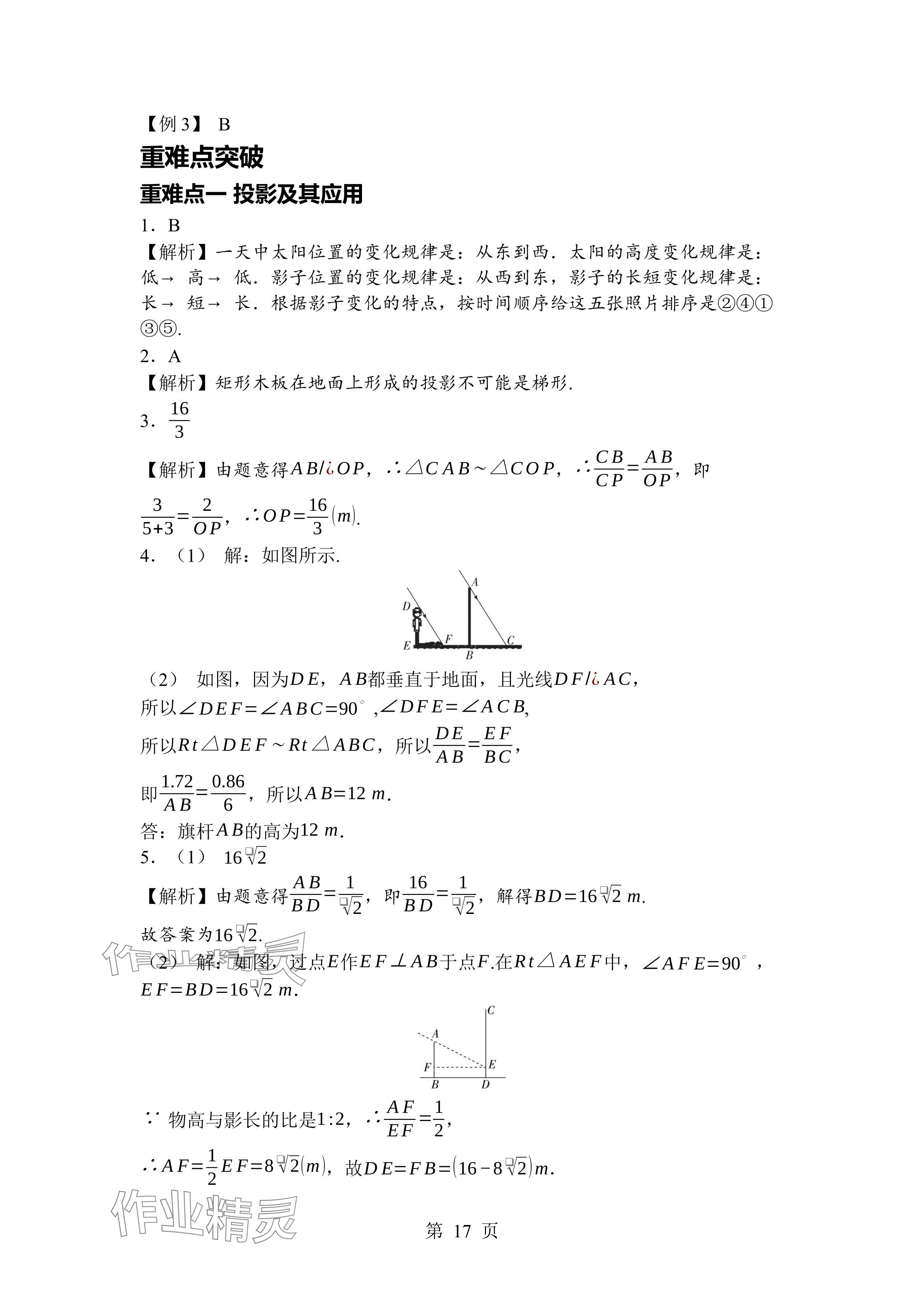 2024年廣東名師講練通九年級數(shù)學(xué)全一冊北師大版深圳專版 參考答案第17頁