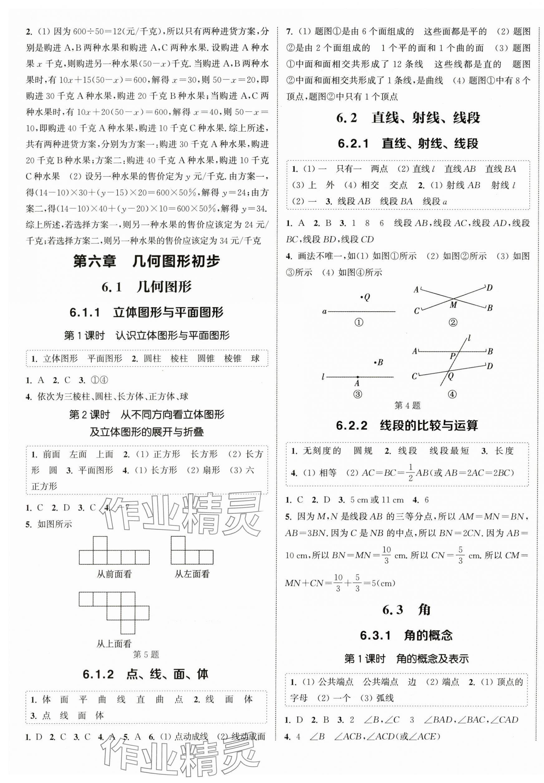 2025年通城學典課時作業本七年級數學上冊人教版 第5頁