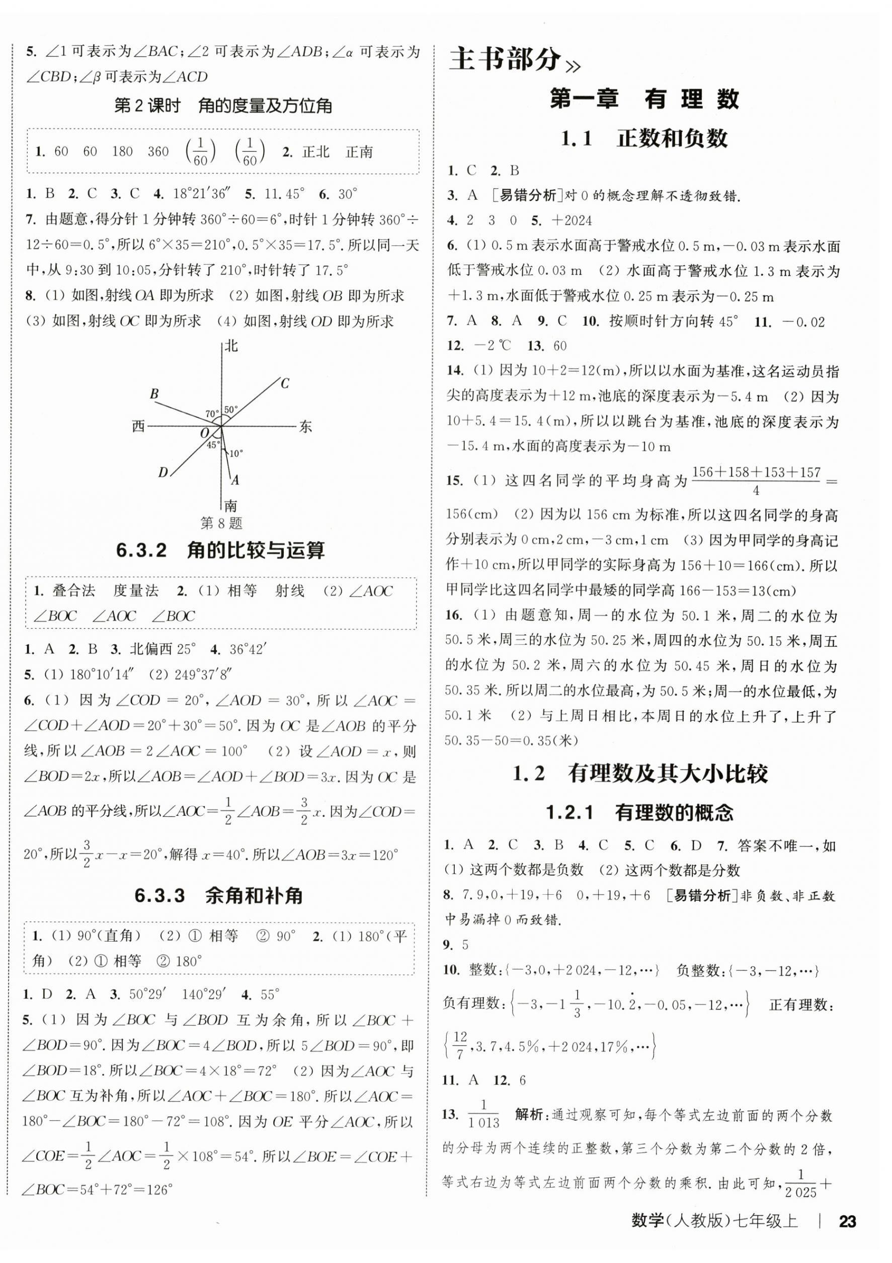 2025年通城學典課時作業本七年級數學上冊人教版 第6頁