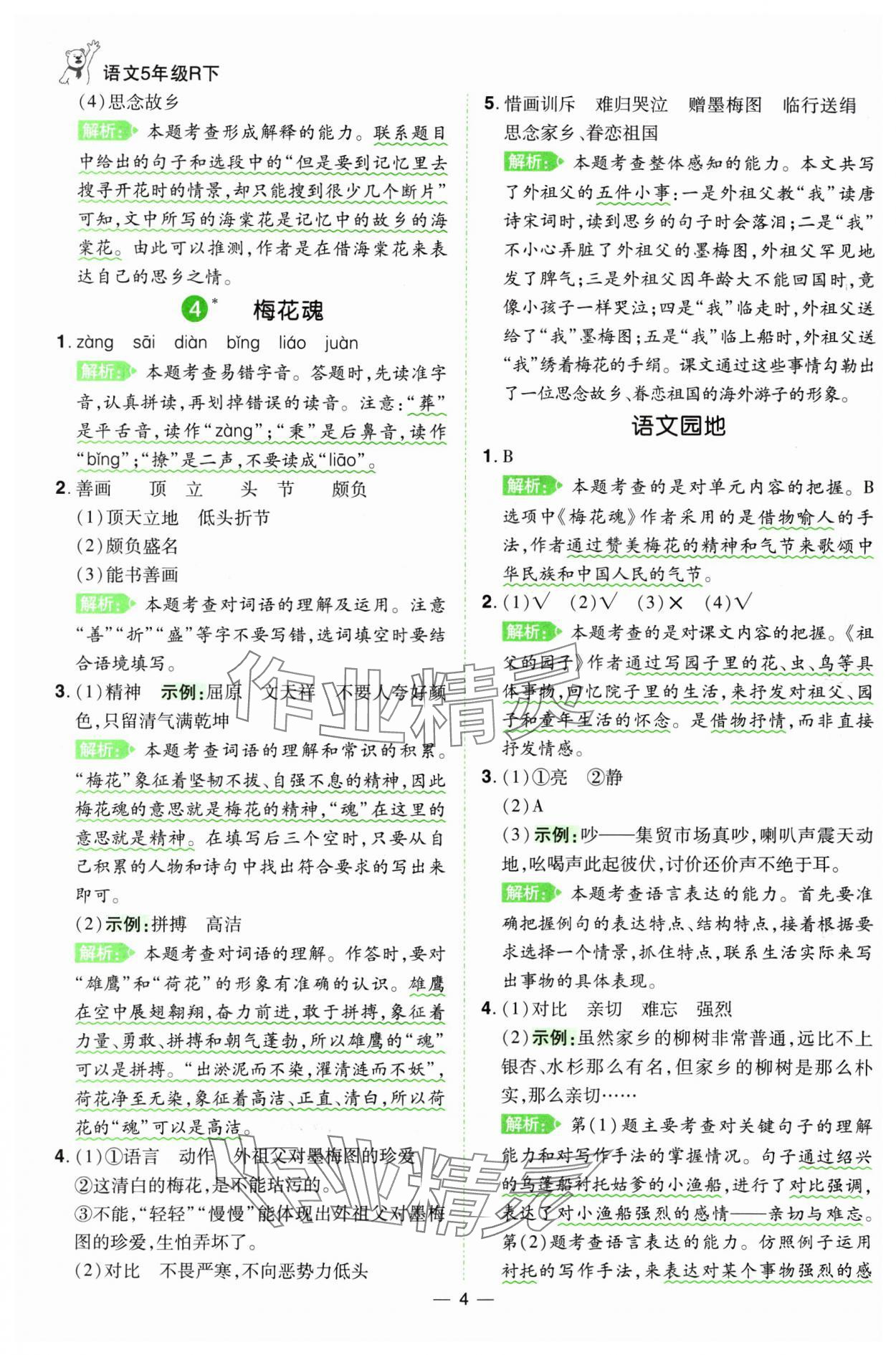 2025年跳跳熊同步練課后小復(fù)習(xí)五年級(jí)語(yǔ)文下冊(cè)人教版 第4頁(yè)