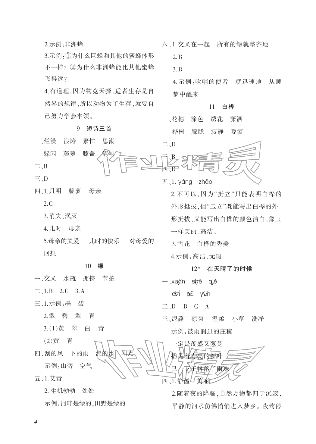 2026年配套练习与检测四年级语文下册人教版&nbsp;参考答案第4页
